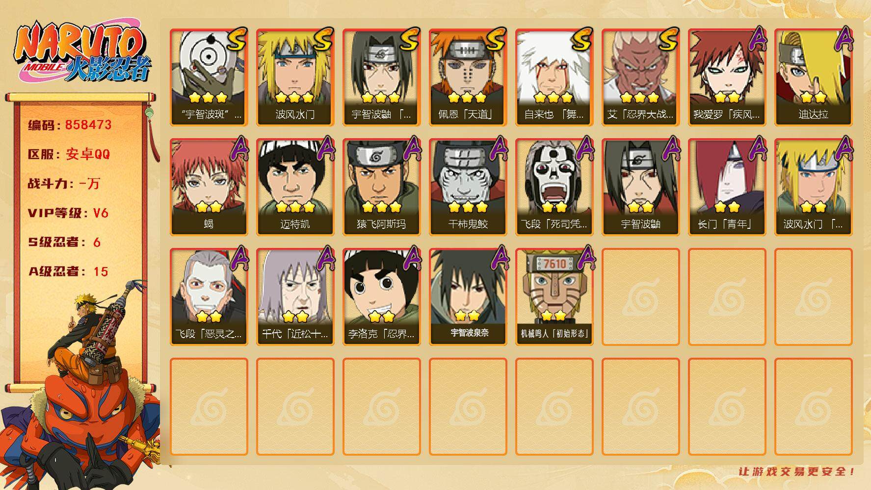 火影忍者账号安卓QQ【】【商品标题】：6S级忍者数-15A级忍者数
【S级忍者】：艾「忍界大战」(3星)，宇智波鼬「须佐