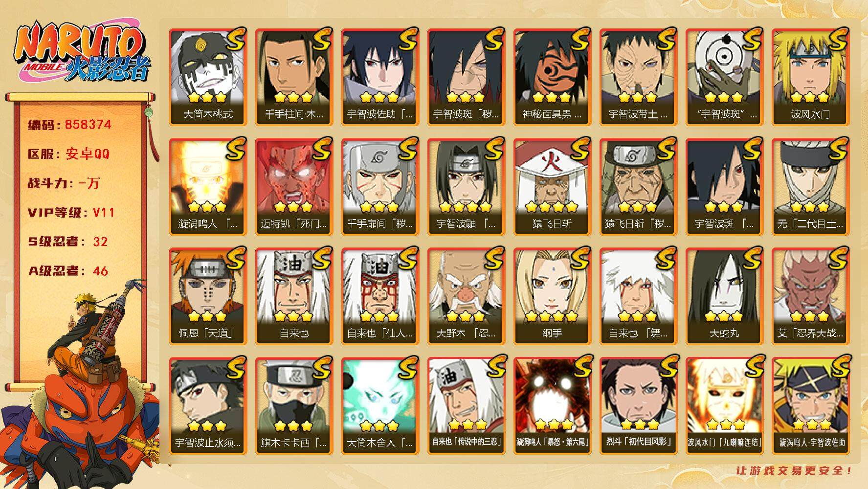 火影忍者账号安卓QQ【】【商品标题】：32S级忍者数-46A级忍者数
【S级忍者】：猿飞日斩「秽土转生」(3星)，千手扉