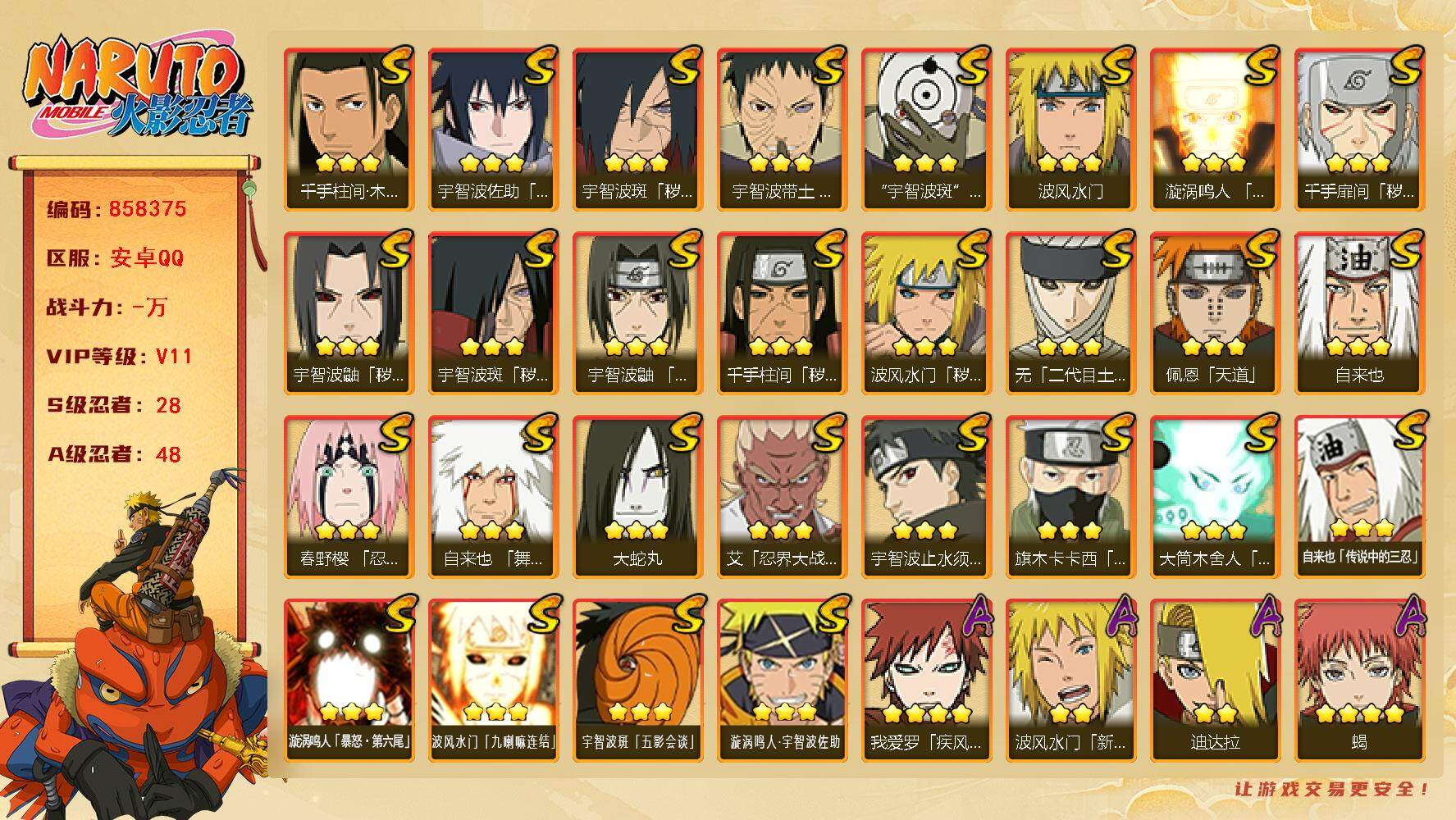火影忍者账号安卓QQ【】【商品标题】：28S级忍者数-48A级忍者数
【S级忍者】：波风水门「秽土转生」(3星)，千手扉