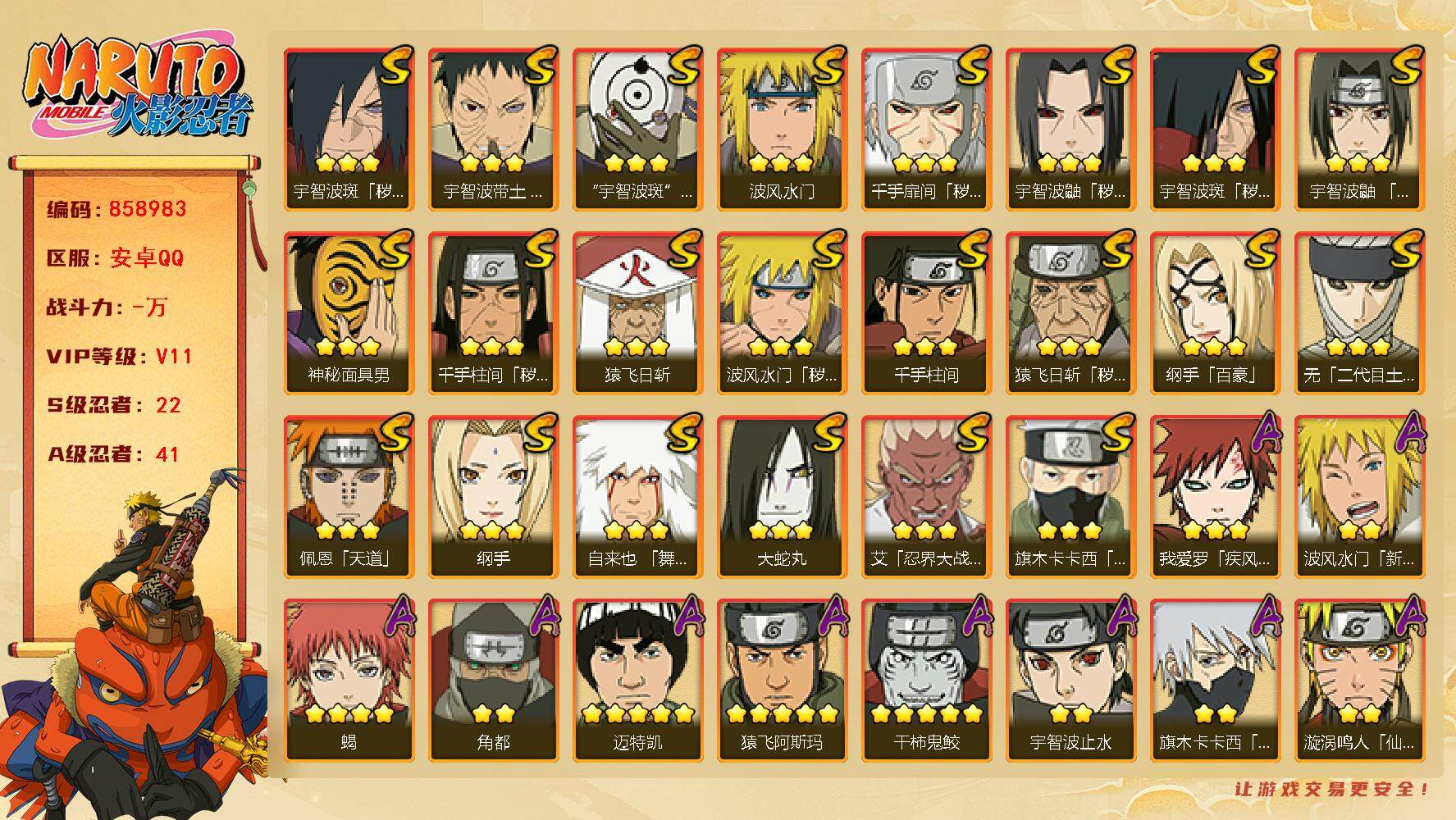 火影忍者账号安卓QQ【】【商品标题】：22S级忍者数-41A级忍者数
【S级忍者】：猿飞日斩「秽土转生」(3星)，波风水