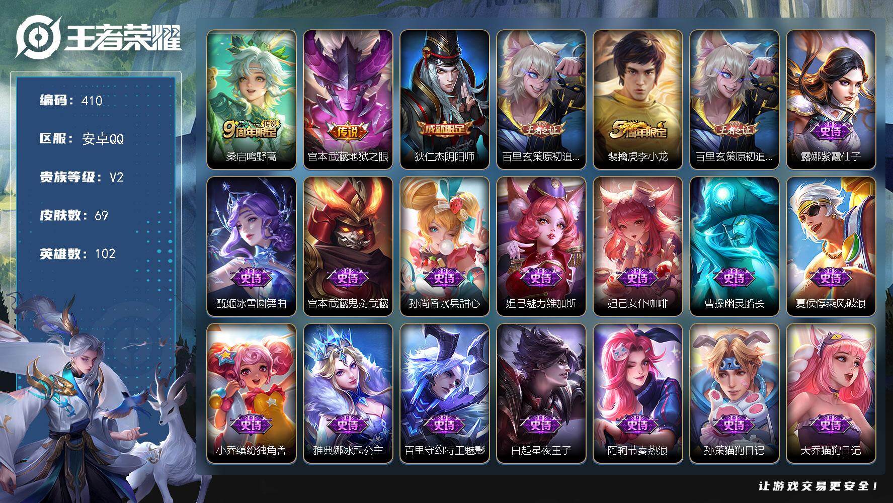 王者荣耀账号安卓QQ102英雄-69皮肤-安卓Q-V2-最强王者段位-102英雄-69皮肤-2传说-20史诗
【传说皮肤