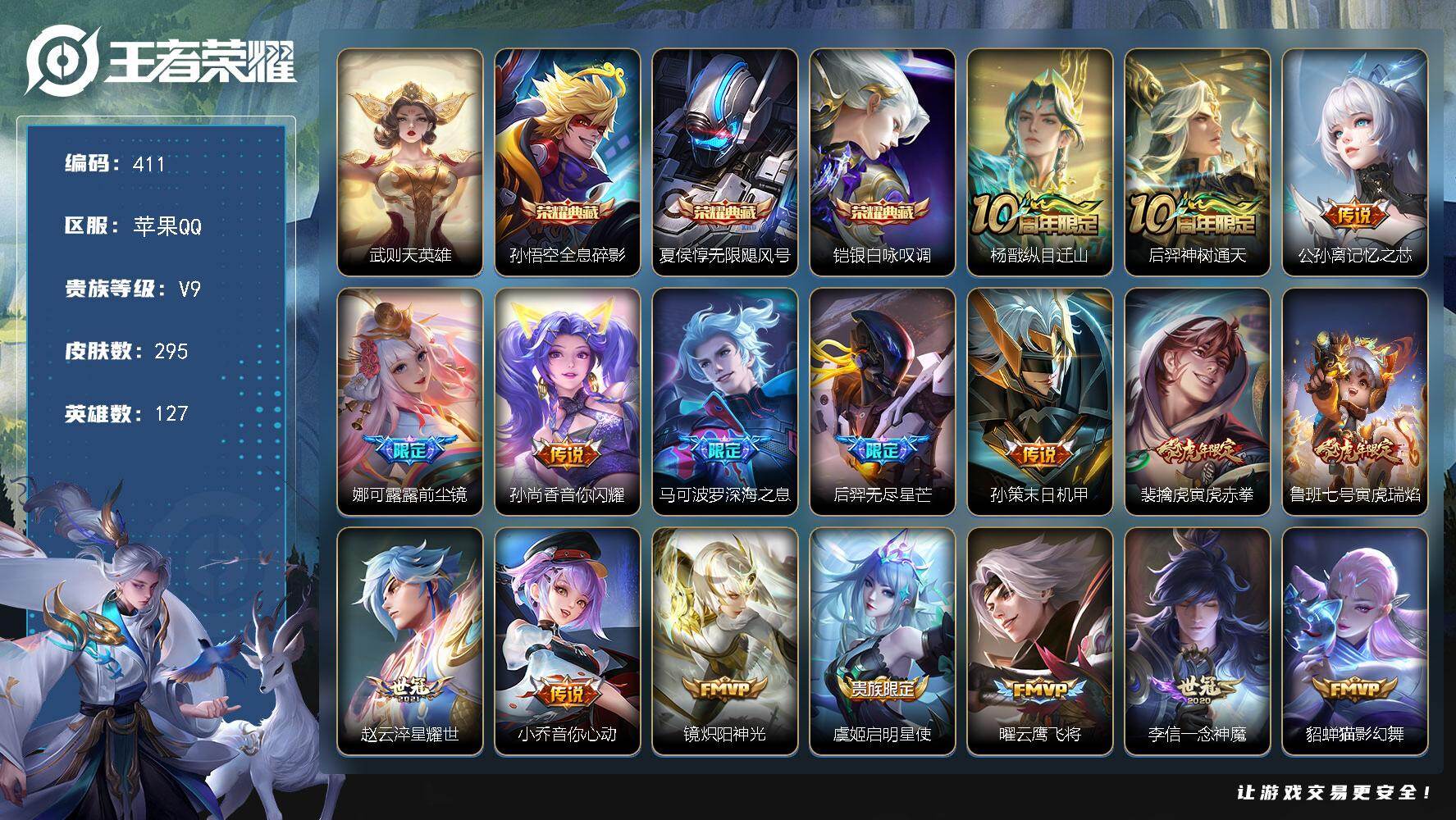 王者荣耀账号苹果QQ127英雄-295皮肤-苹果Q-V9-最强王者段位-127英雄-295皮肤-3典藏皮肤-1典藏英雄-