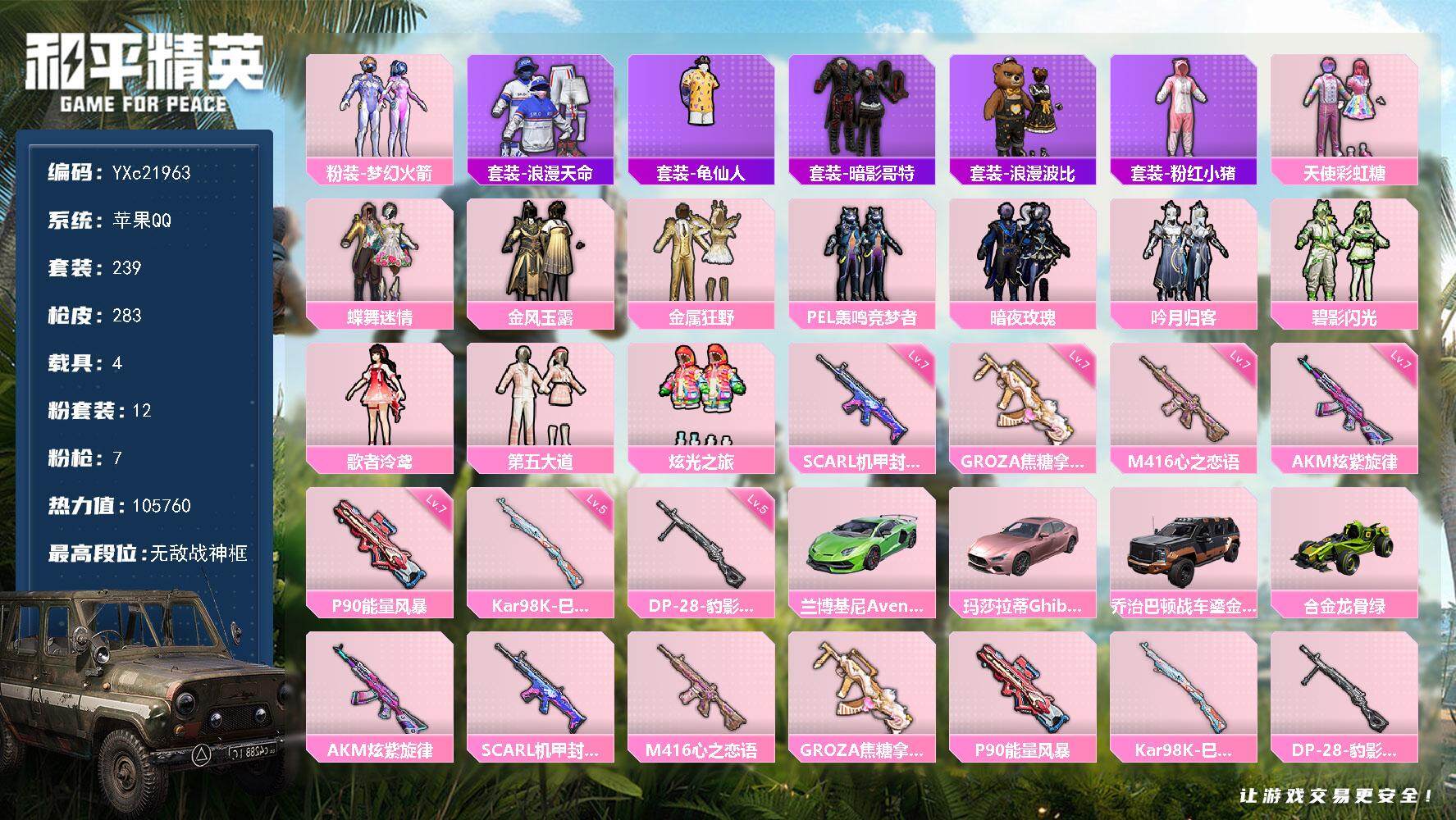 和平精英账号苹果QQ4载具-239套装-283枪皮-【高印记 战神框 新101 满级心之恋语 哥特】YXc21963-【