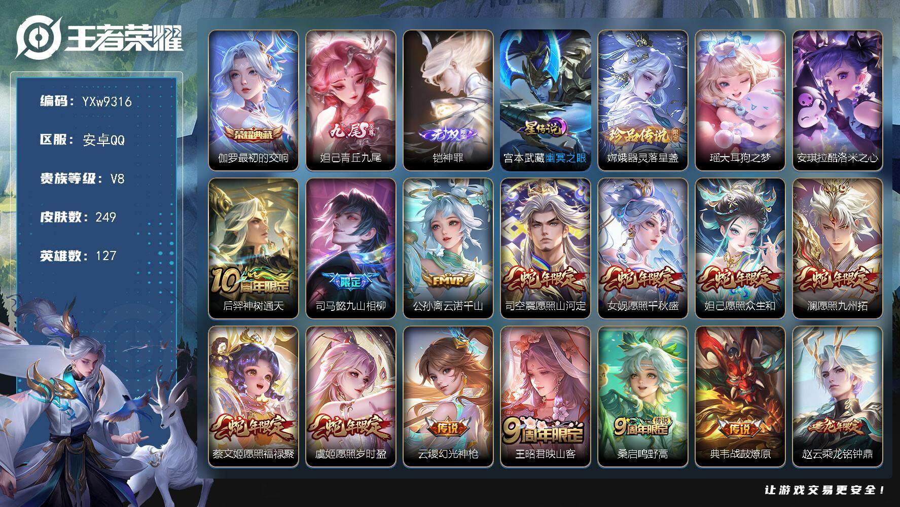 王者荣耀账号安卓QQ127英雄-249皮肤-【精氪V8·最初的交响·青丘九尾·神罪·器灵落星盏·大耳狗之梦·酷洛米之心·
