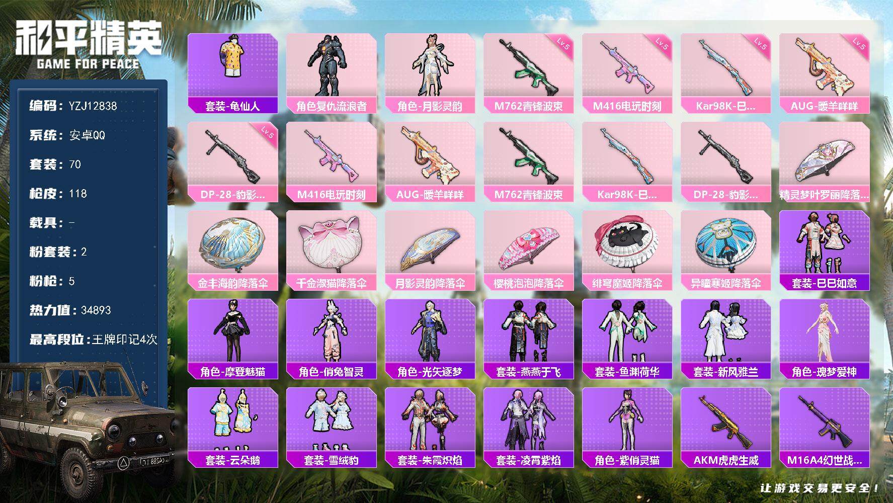 和平精英账号安卓QQ0载具-70套装-118枪皮-YZJ12838 可二次 安卓Q-2粉装5特效枪2热门70套装118枪