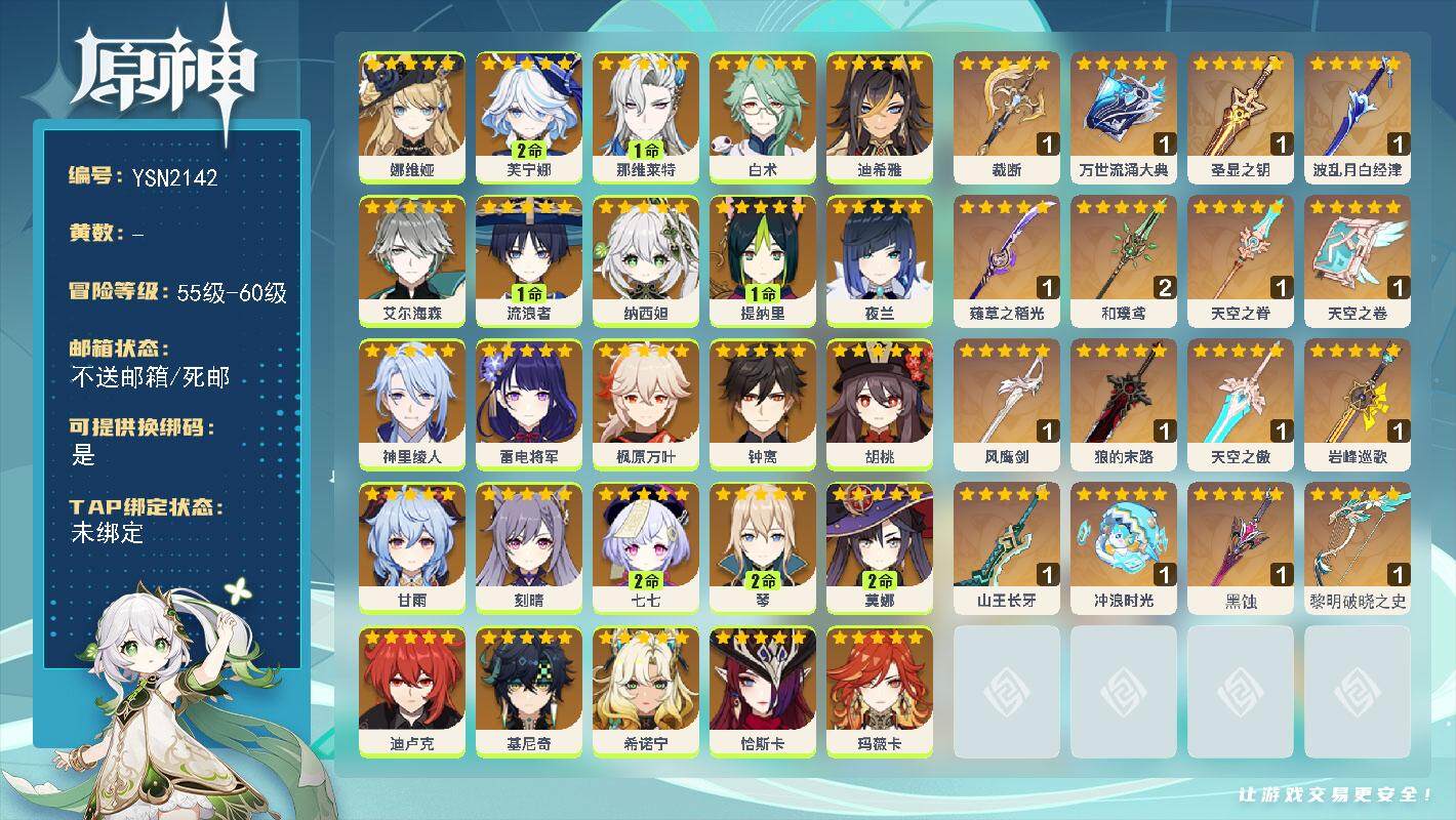 原神账号官服 天空岛【YSN2142】60级/女主/29个五星角色/0命梦见月瑞希/0命玛薇卡/0命恰斯卡/0命希诺宁/0命基尼奇/0命娜维娅/2命芙宁娜/1命那维莱特/0命白术/0命迪希雅/0命艾尔海森/1命流浪者/