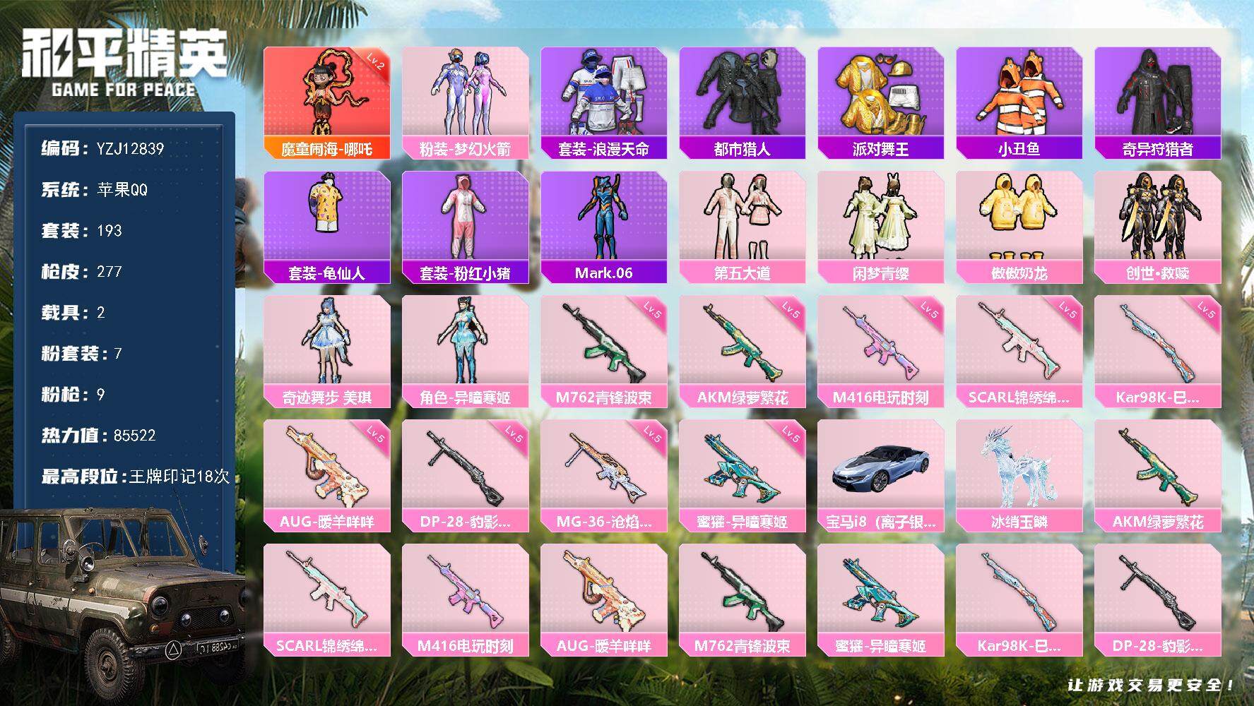 和平精英账号苹果QQ2载具-193套装-277枪皮-YZJ12839 可二次 苹果Q-1红装7稀有2载具7粉装9特效枪1