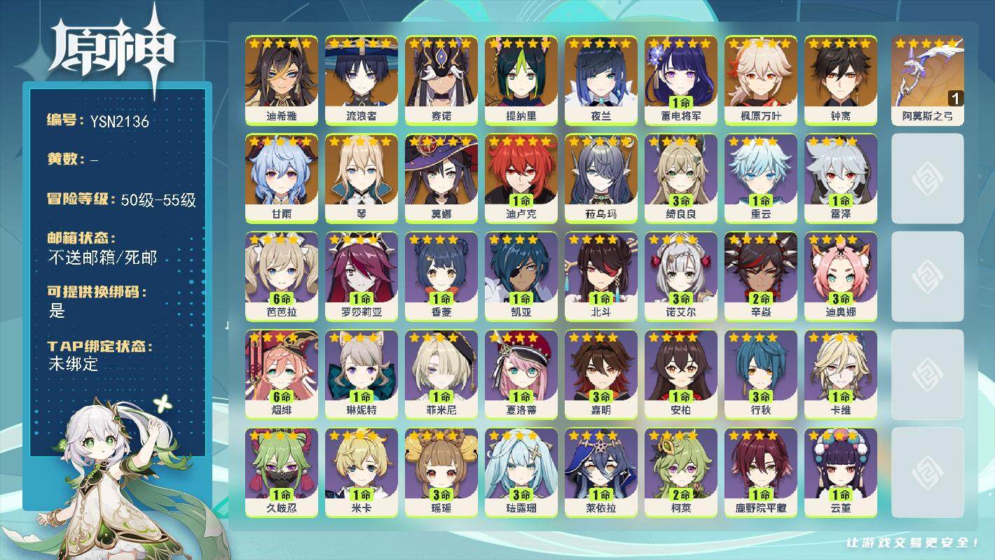 原神账号官服 天空岛【YSN2136】55级/男主/15个五星角色/0命菈乌玛/0命迪希雅/0命流浪者/0命赛诺/0命提纳里/0命夜兰/1命雷电将军/0命枫原万叶/0命甘雨/0命钟离/0命琴/1命迪卢克/0命莫娜/精1