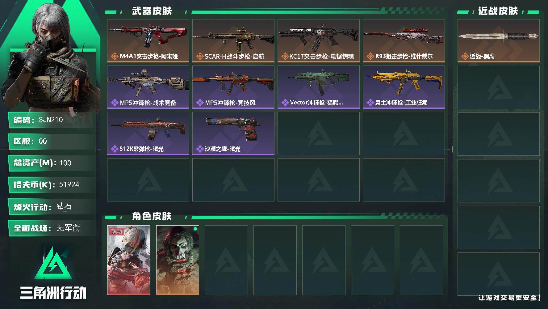 三角洲行动账号QQ【SJN210】总资产(M)：100M/哈夫币(K)：51924K/哈夫币(K)：51924K/全面