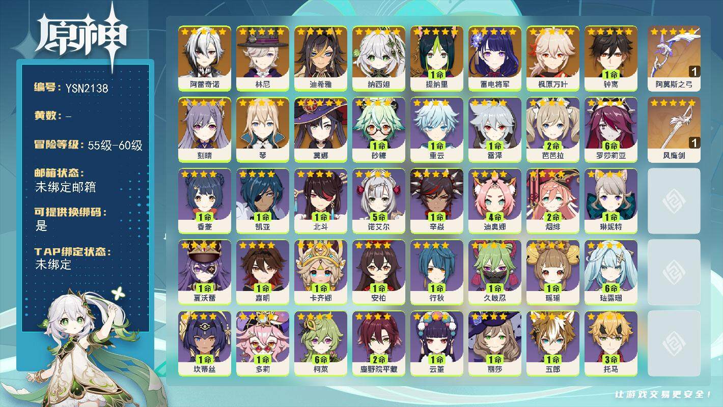原神账号官服 天空岛【YSN2138】56级/女主/13个五星角色/0命阿蕾奇诺/0命林尼/0命迪希雅/0命纳西妲/1命提纳里/0命雷电将军/0命枫原万叶/1命钟离/0命琴/0命刻晴/0命莫娜/精1阿莫斯之弓/精1风鹰