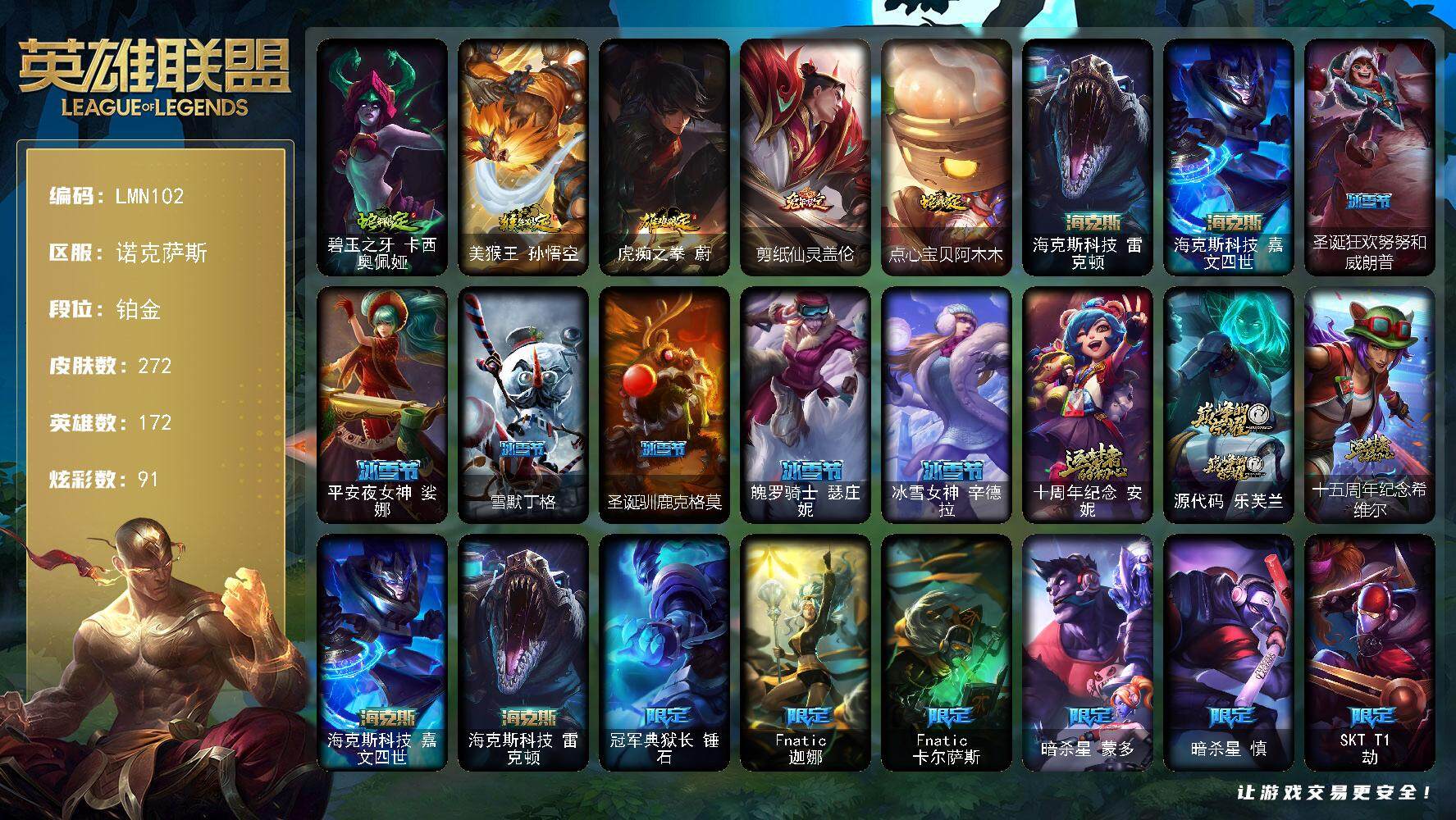 英雄联盟账号电信【N102】172英雄/272皮肤/5神话/42限定/9臻彩/91炫彩/26传说/68史诗/铂金/觅