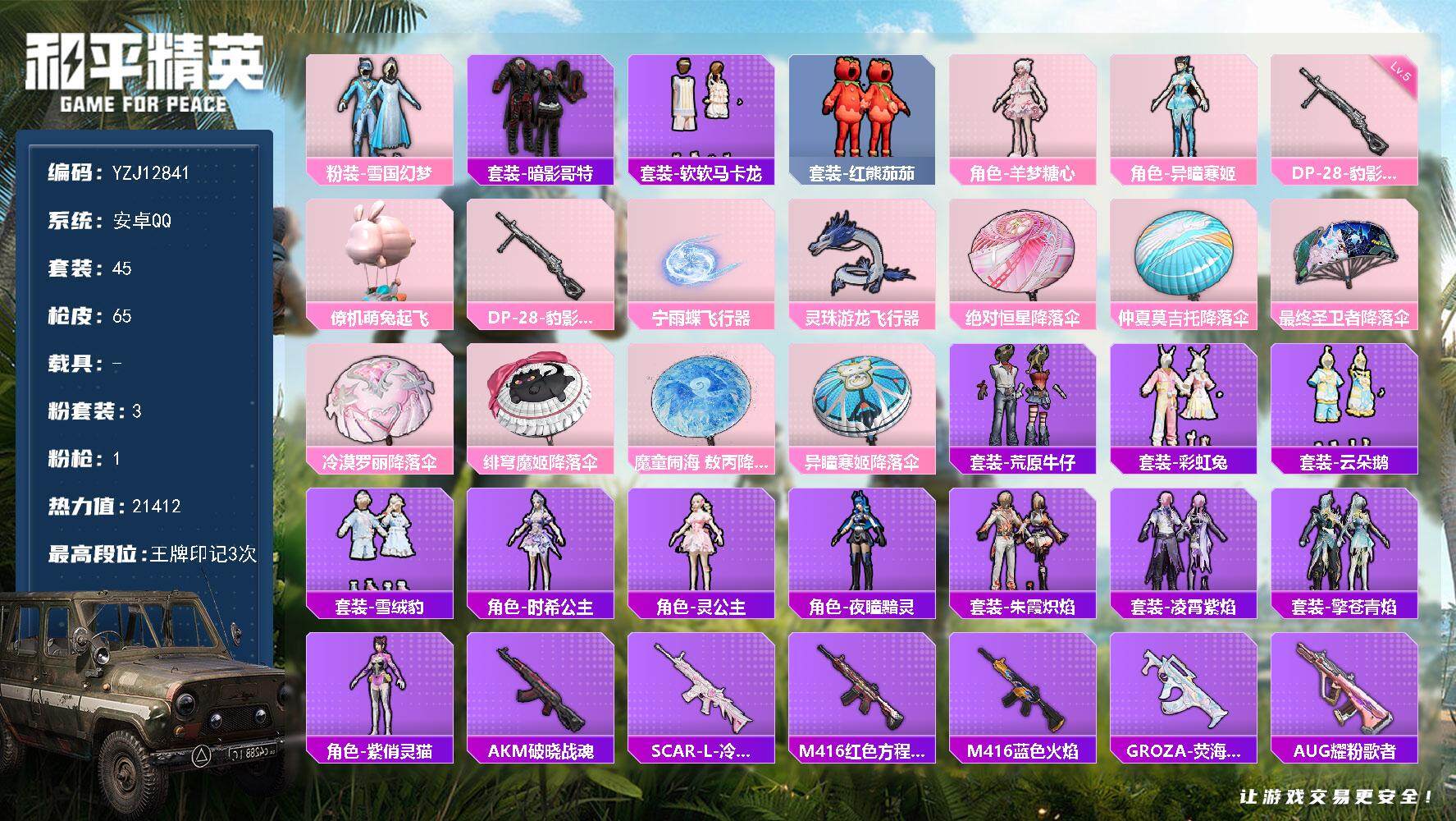 和平精英账号安卓QQYZJ12841 可二次 安卓Q-1载具3粉装1特效枪4热门45套装65枪皮 21412热力值 精品