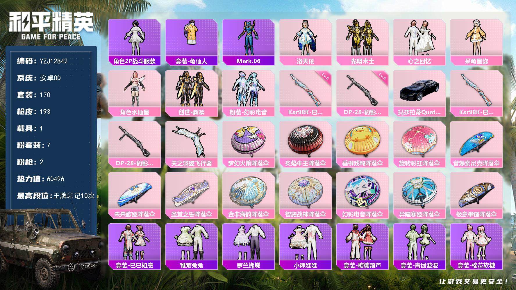 和平精英账号安卓QQYZJ12842 可二次 安卓Q-1载具7粉装2特效枪11热门170套装193枪皮 60466热力值