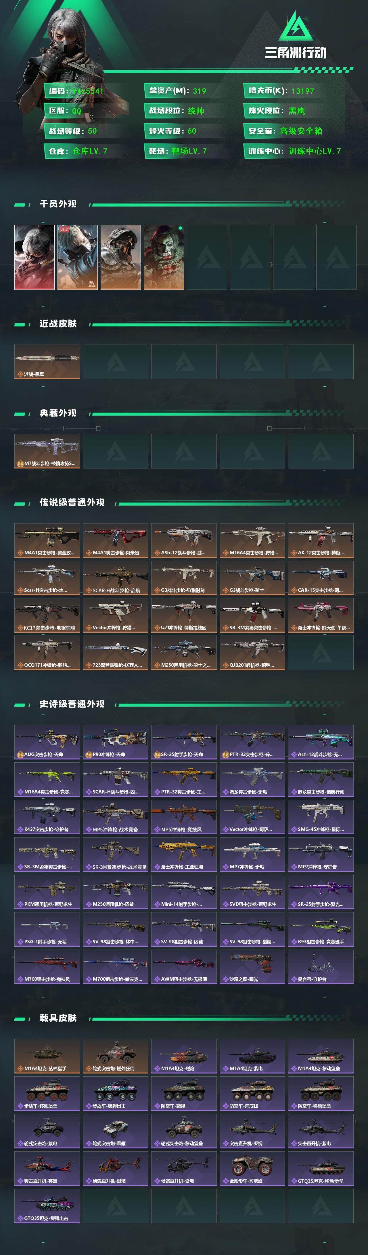 SJZCMW430867三角洲行动账号详情图2