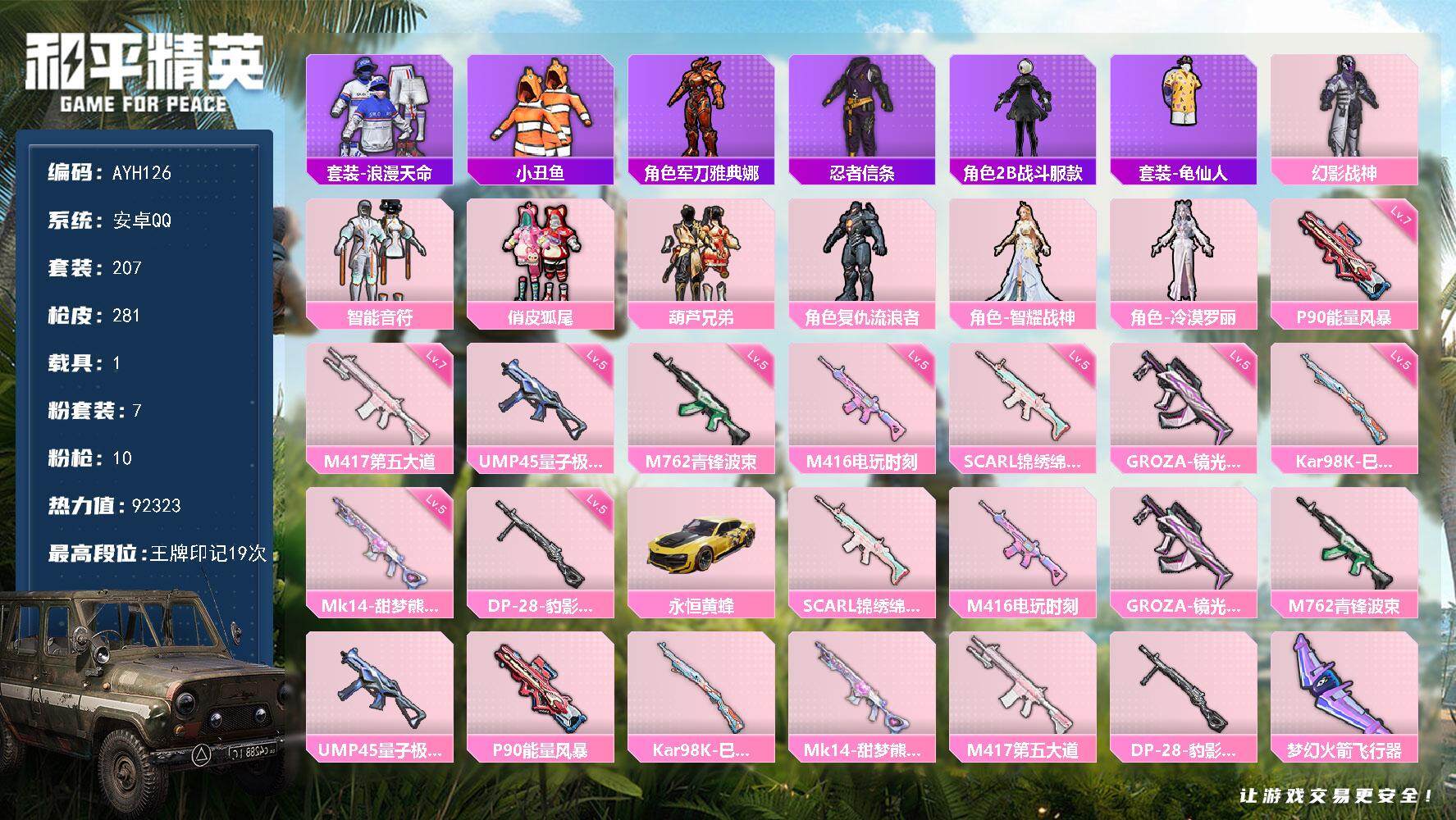 和平精英账号安卓QQ地铁满天赋/可二次【店主推荐捡漏号！可直接换绑】安卓 手Q-7粉装-10特效枪-1载具-5粉色飞行器-92323热力值-19王牌印记-207套装-281枪皮【热门品类】：套装-浪漫天命，套装-小丑鱼
