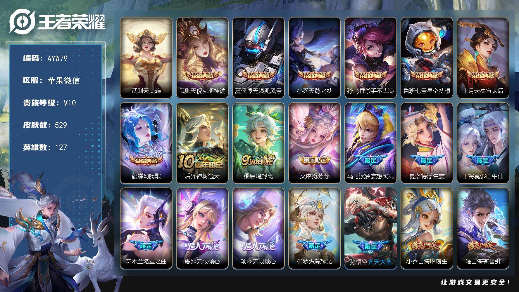 王者荣耀账号苹果VX苹果WX-V10-最强王者段位-127英雄-529皮肤-7典藏皮肤-1典藏英雄-75传说-190史诗-7星传说
【英雄全皮】：刘邦全皮，孙权全皮，张良全皮，娜可露露全皮，橘右京全皮，鬼谷子全皮，苏烈