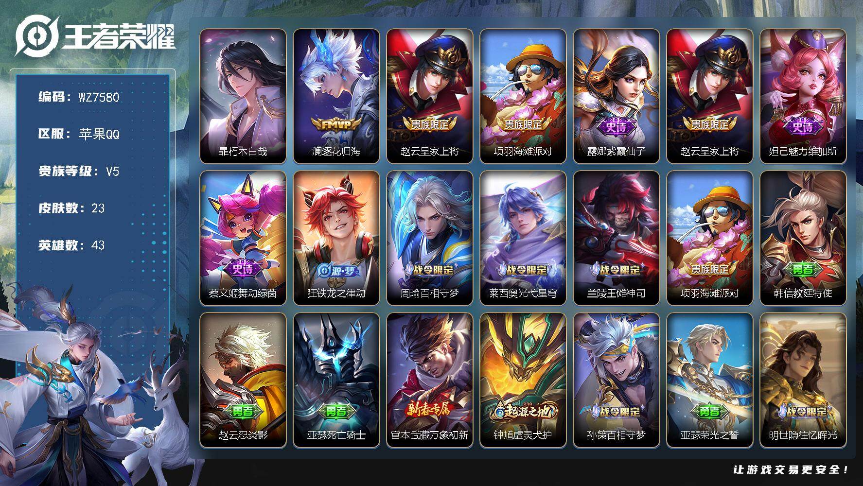 王者荣耀账号苹果QQ苹果Q-V5-最强王者段位-43英雄-23皮肤-1珍品传说-1传说-8史诗
【珍品传说】：暃朽木白哉
【传说皮肤】：澜逐花归海
【限定皮肤】：赵云皇家上将，项羽海滩派对
【史诗皮肤】：露娜紫霞仙子，