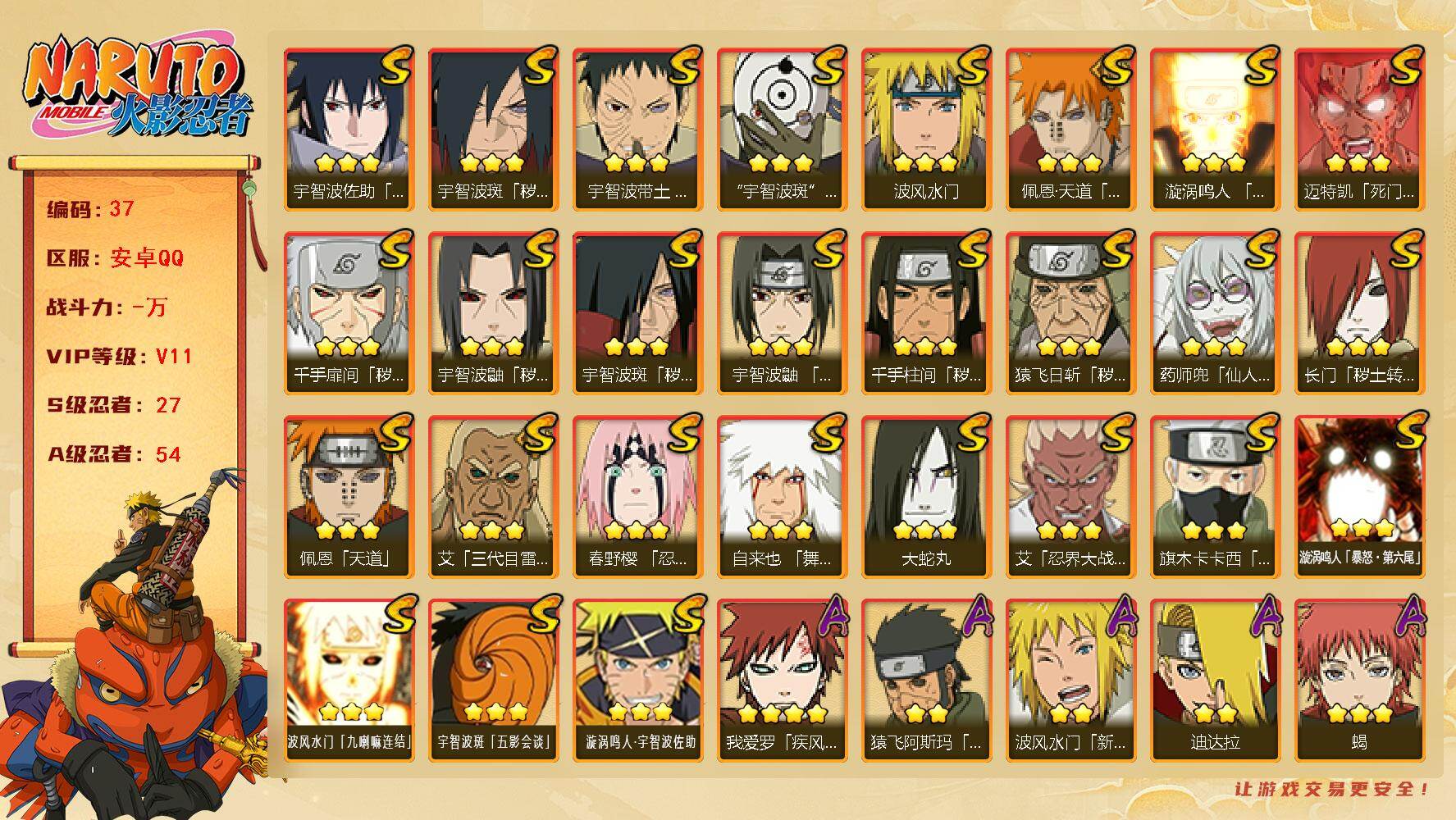 火影忍者账号安卓QQ27S级忍者数-54A级忍者数
【S级忍者】：长门「秽土转生」(3星)，猿飞日斩「秽土转生」(3星)