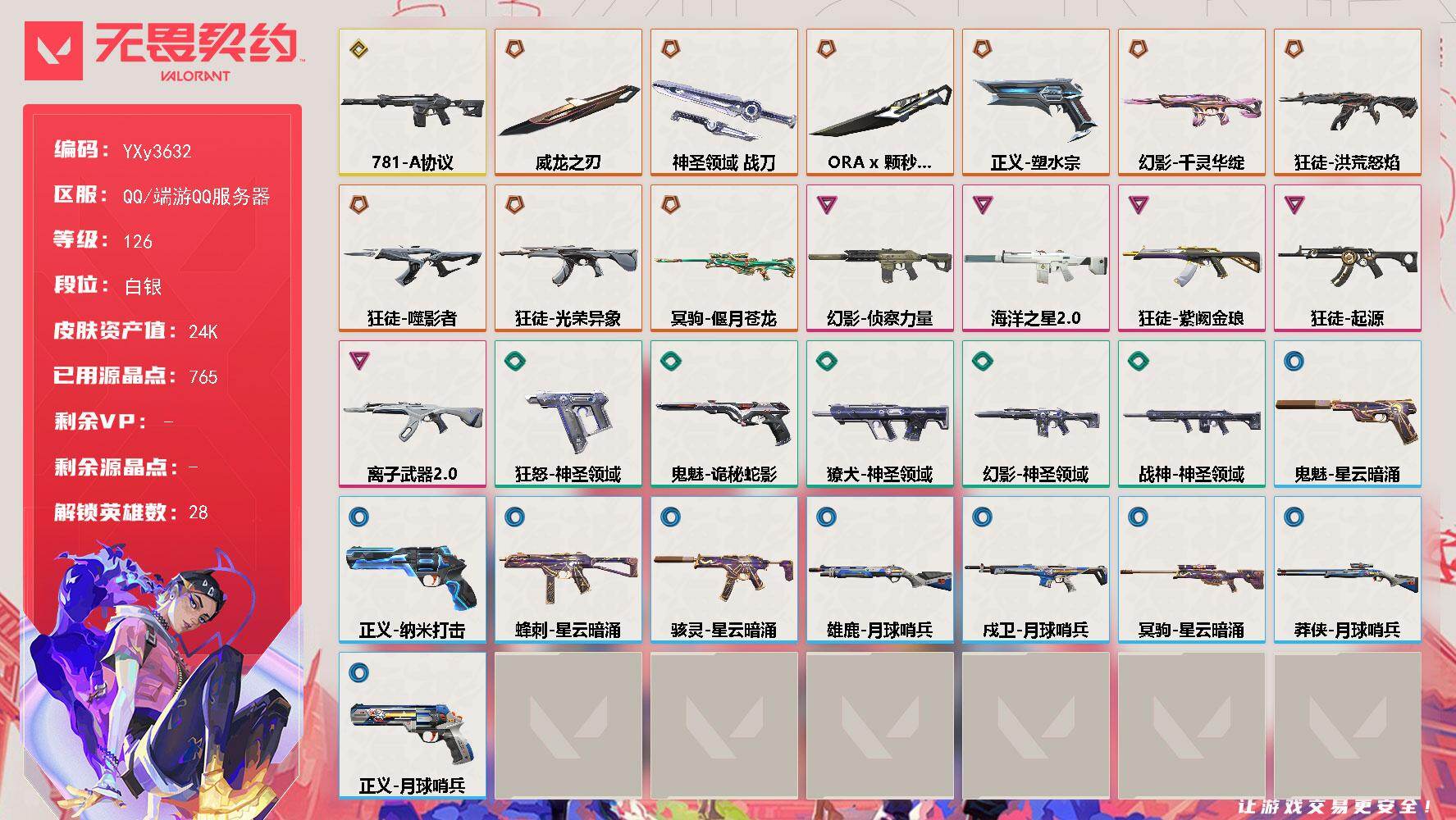 【2.4w库存威龙之刃.颗秒小刀.六狂徒四幻影流脓.噬影者.紫金.光荣异象.起源.离子.781协议.莲花.侦查.鱼缸】YXy3632【可二次】【因赛季更新游戏段付以上号为准!】
【英雄】：幻棱，炼狱