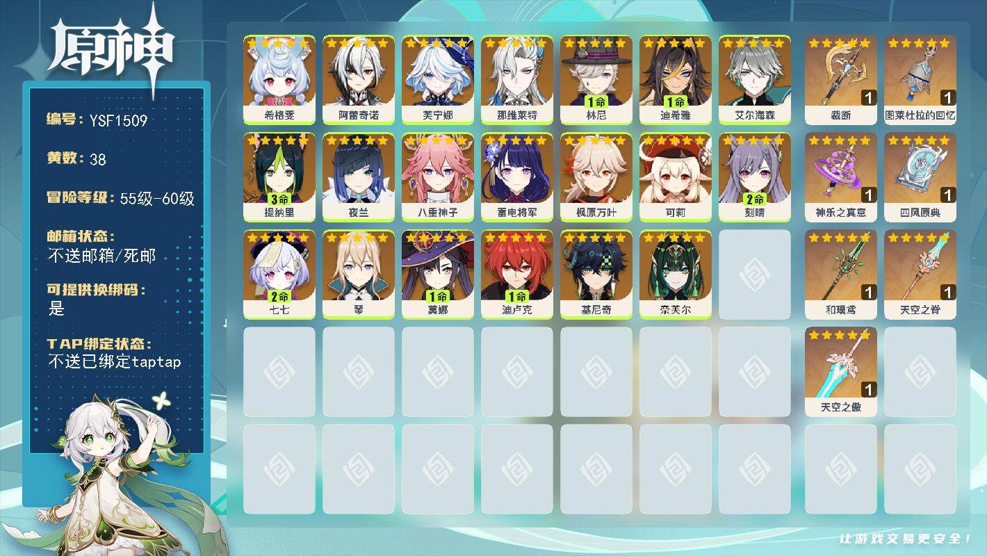 原神账号官服 天空岛【YSF1509】60级/38黄/女主/20个五星角色/7个五星武器/3命提纳里/0命八重神子/0命芙宁娜/0命枫原万叶/0命琴/0命雷电将军/0命艾尔海森/0命那维莱特/0命夜兰/0命可莉/0命基