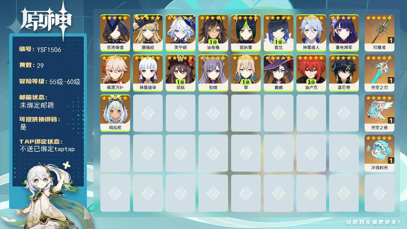 原神账号官服 天空岛【YSF1506】58级/29黄/女主/17个五星角色/5个五星武器/1命夜兰/1命胡桃/0命枫原万叶/0命神里绫华/0命雷电将军/0命玛拉妮/3命迪卢克/0命芙宁娜/0命娜维娅/0命克洛琳德/0命
