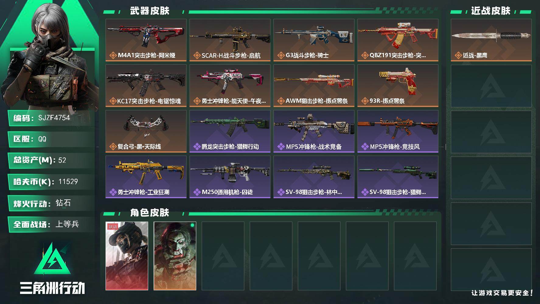 三角洲行动账号QQ【SJZF4754】总资产(M)：52M/哈夫币(K)：11529K/哈夫币(K)：11529K/全