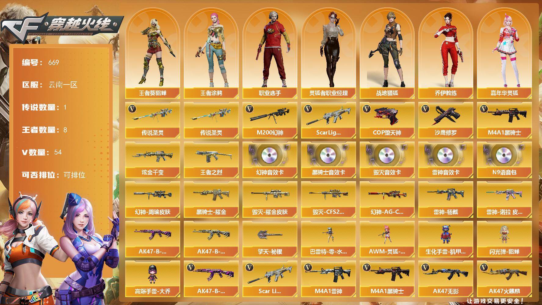 穿越火线账号西部战区云南一区云南一区-54V-8王者-1炫金
【传说武器】：传说圣灵
【热门武器】：传说圣灵，Scar Ligh