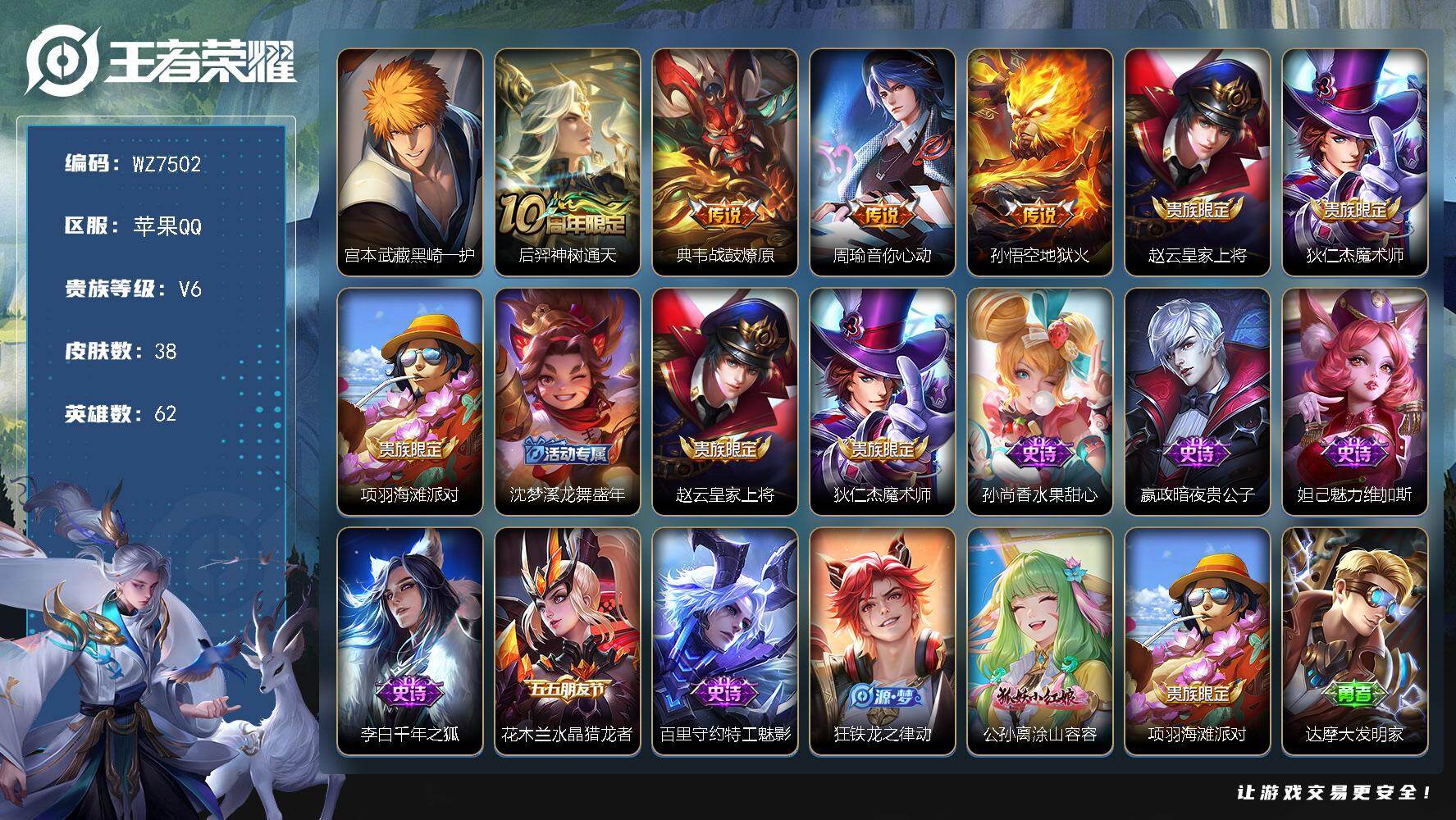 王者荣耀账号苹果QQ62英雄-38皮肤-苹果Q-V6-最强王者段位-62英雄-38皮肤-1珍品传说-4传说-10史诗
【