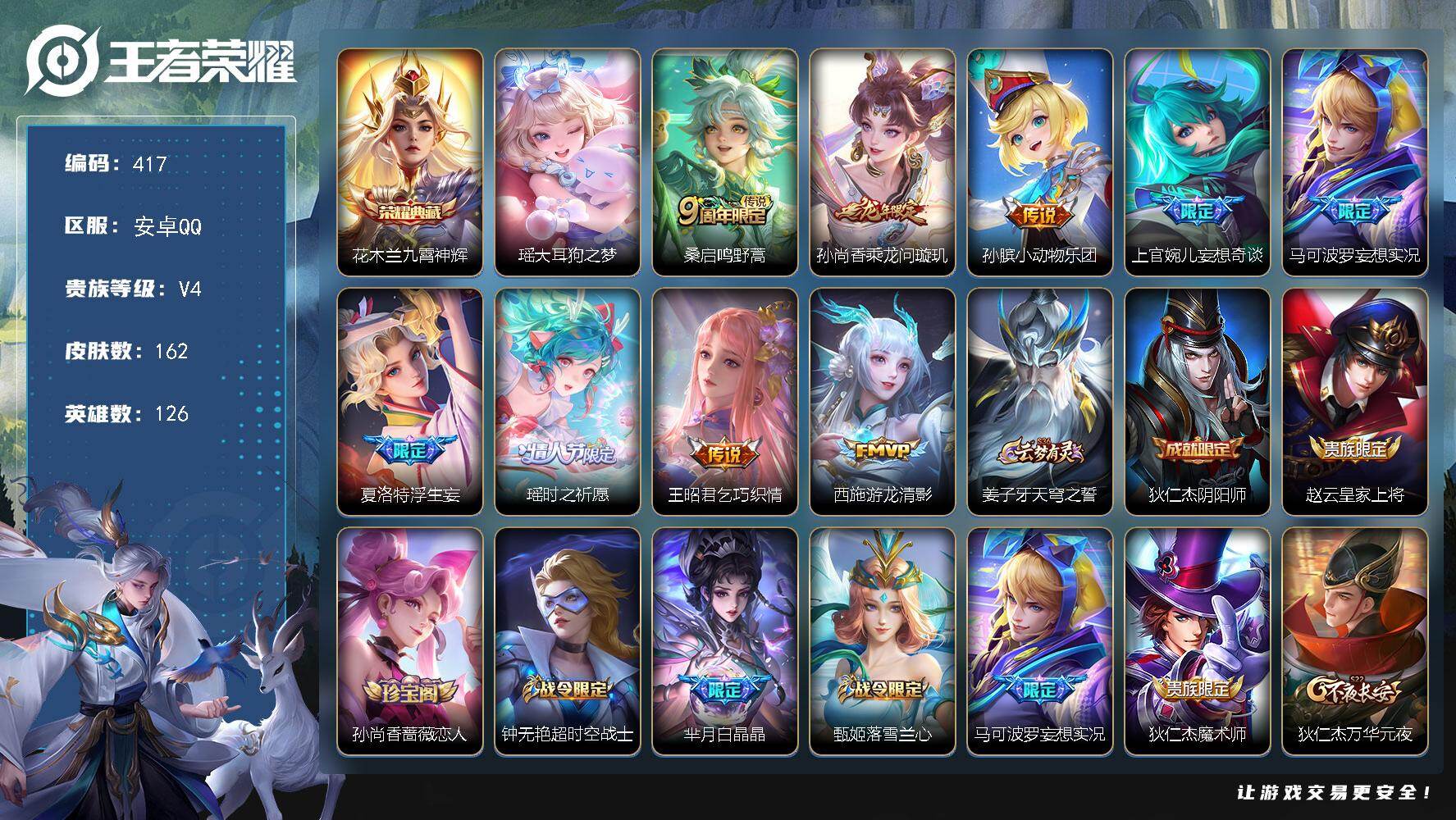 王者荣耀账号安卓QQ126英雄-162皮肤-安卓Q-V4-尊贵铂金IV段位-126英雄-162皮肤-1典藏皮肤-1珍品传