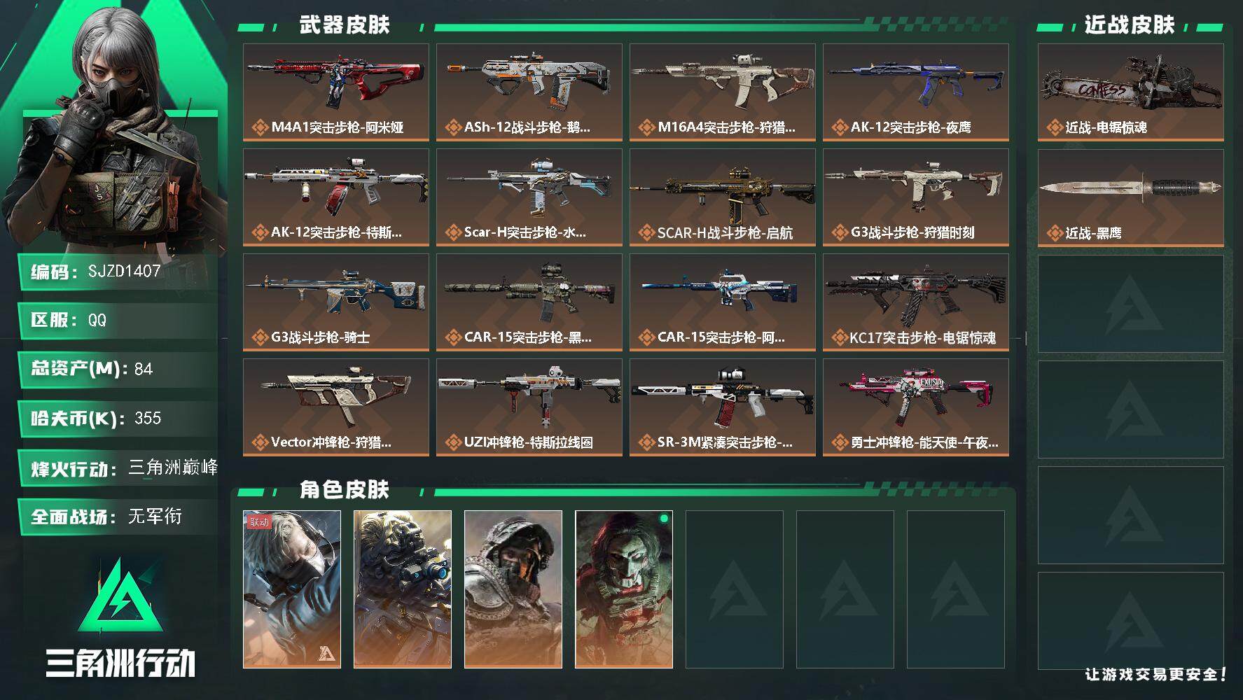 三角洲行动账号QQ【SJZD1407】总资产(M)：84M/哈夫币(K)：355K/哈夫币(K)：355K/全面战场等