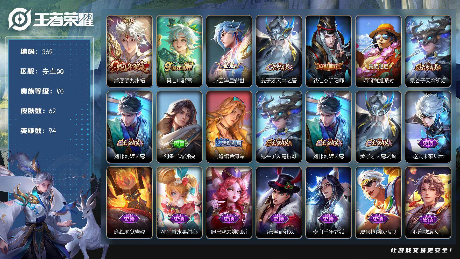 王者荣耀账号安卓QQ安卓Q-V0-至尊星耀III段位-94英雄-62皮肤-3传说-9史诗
【传说皮肤】：澜愿照九州拓，桑