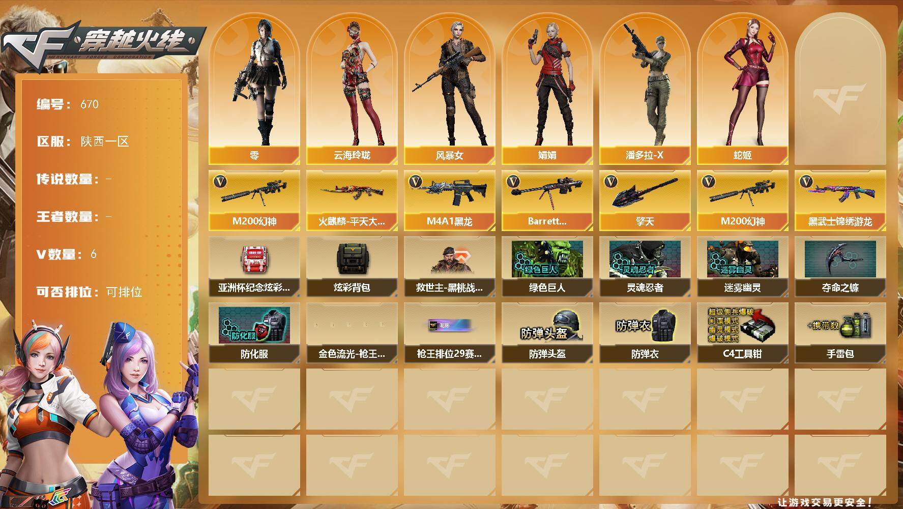 穿越火线账号西部战区陕西一区陕西一区-6V-0王者-0炫金
【热门武器】：M200-幻神
【皮肤】：火麒麟-平天大圣
【角色】：