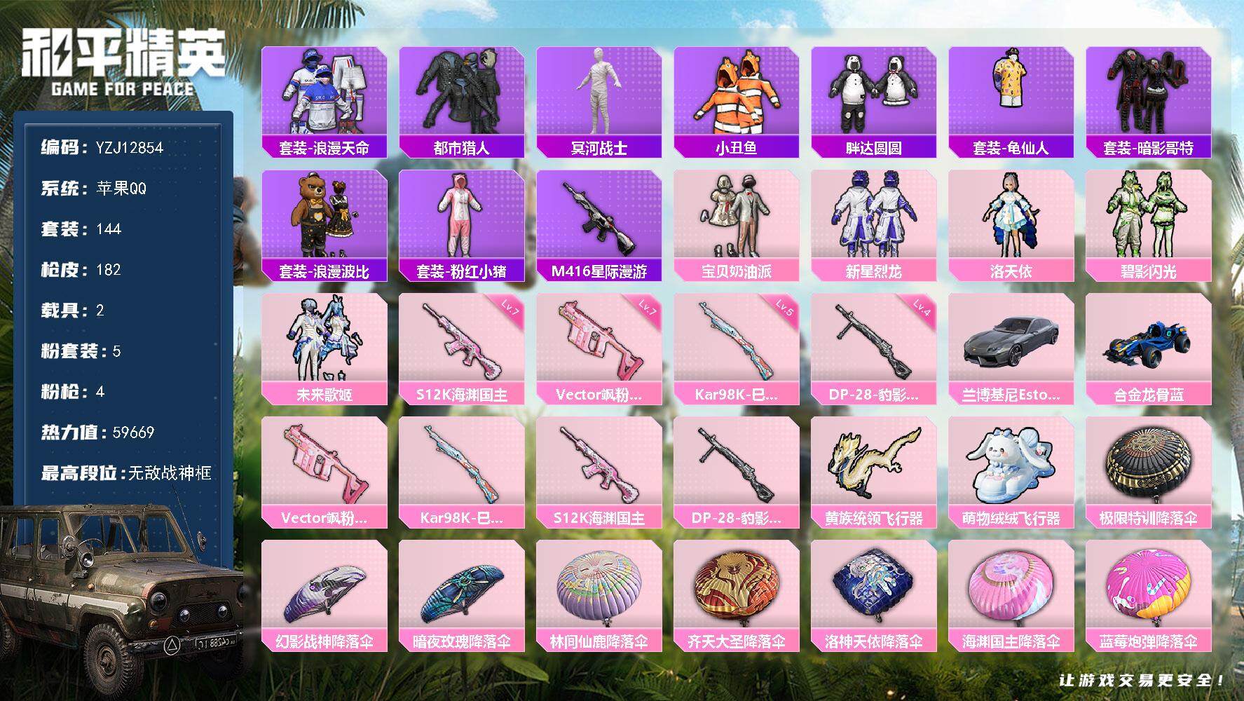 和平精英账号苹果QQ2载具-144套装-182枪皮-YZJ12854 可二次 苹果Q-钱包不可用【精氪身法号 地铁满天赋