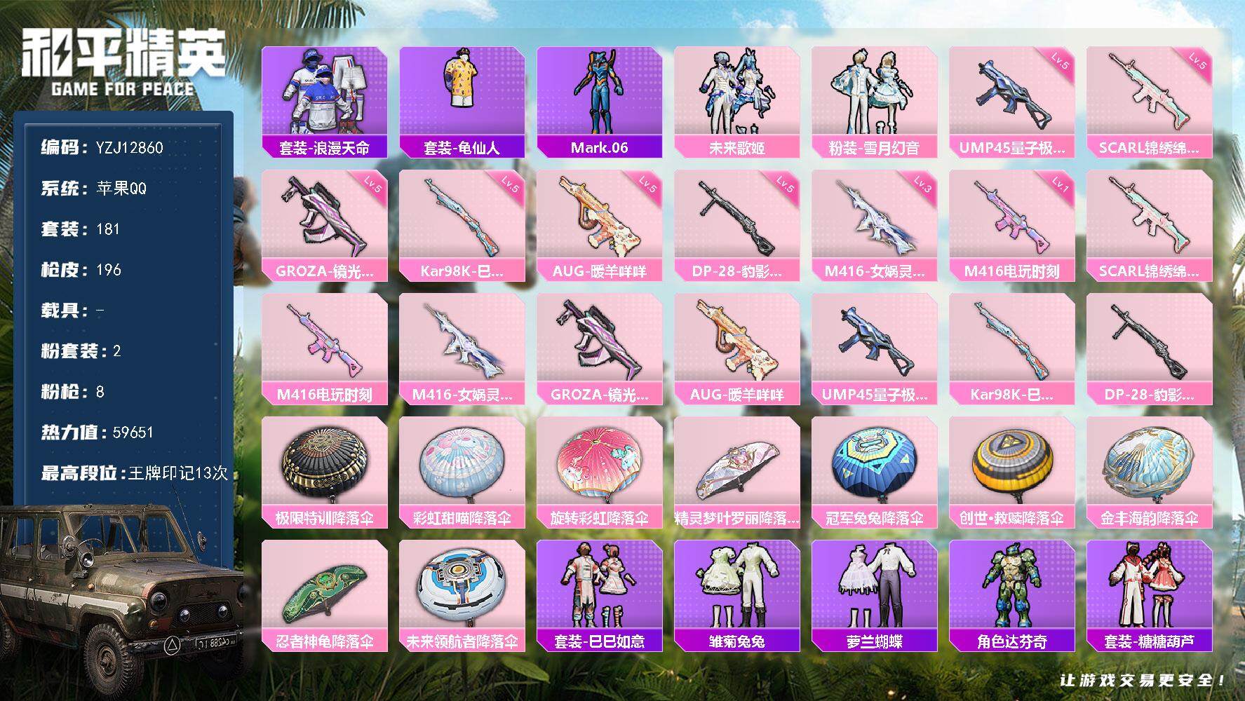 和平精英账号苹果QQ0载具-181套装-196枪皮-YZJ12860 可二次 苹果Q-1稀有2粉装8特效枪9热门 极品枪