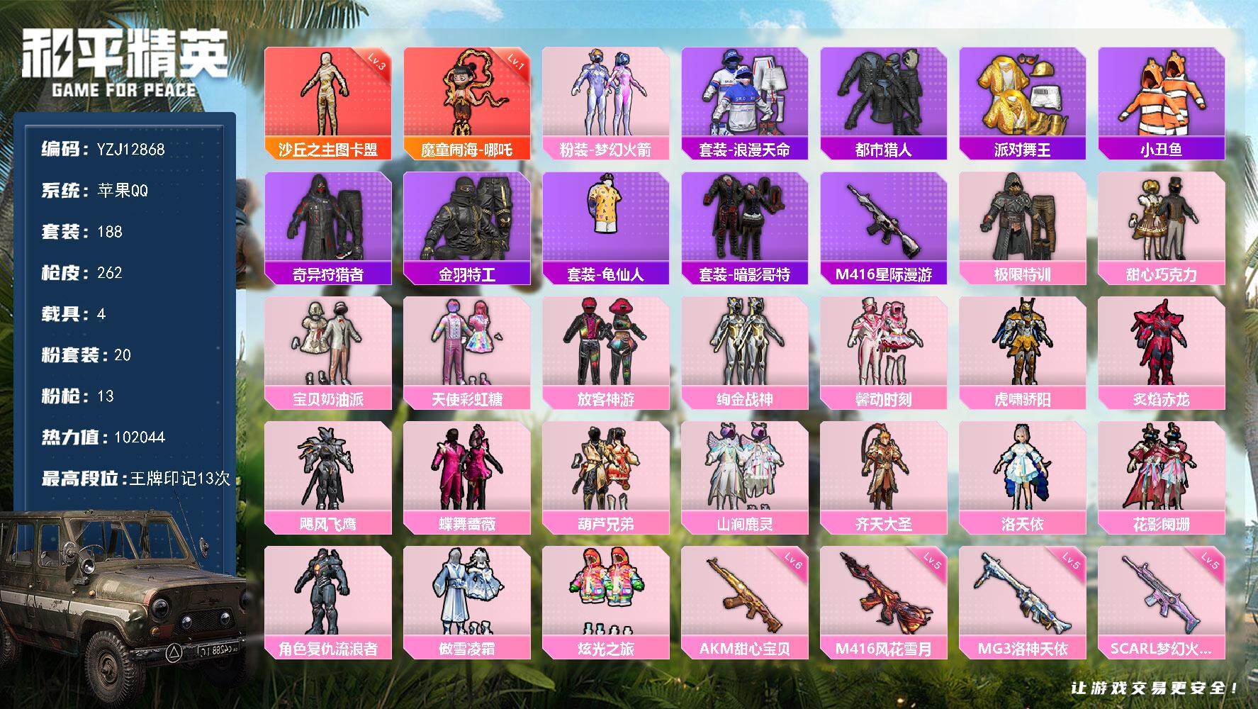 和平精英账号苹果QQ4载具-188套装-262枪皮-YZJ12868-可二次-苹果Q-2红装6稀有4载具20粉装13特效