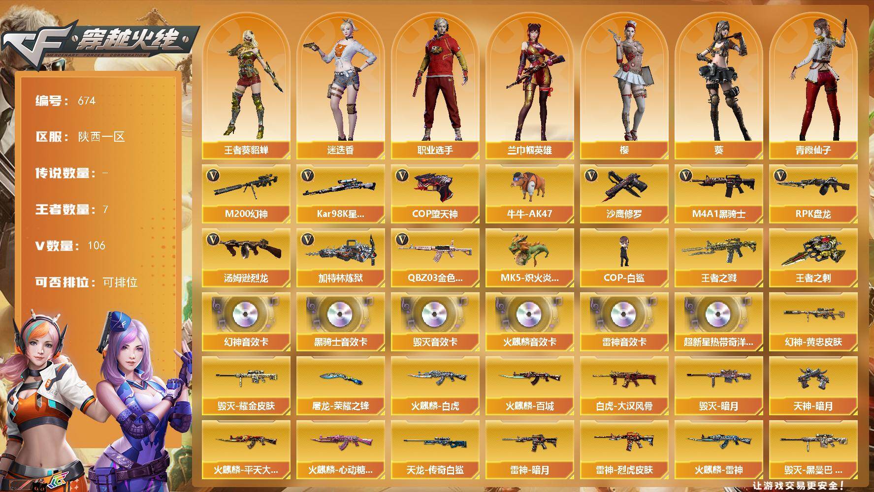 穿越火线账号西部战区陕西一区陕西一区-106V-7王者-0炫金
【热门武器】：QBZ03-金色蔷薇*2，M200-幻神，Kar9
