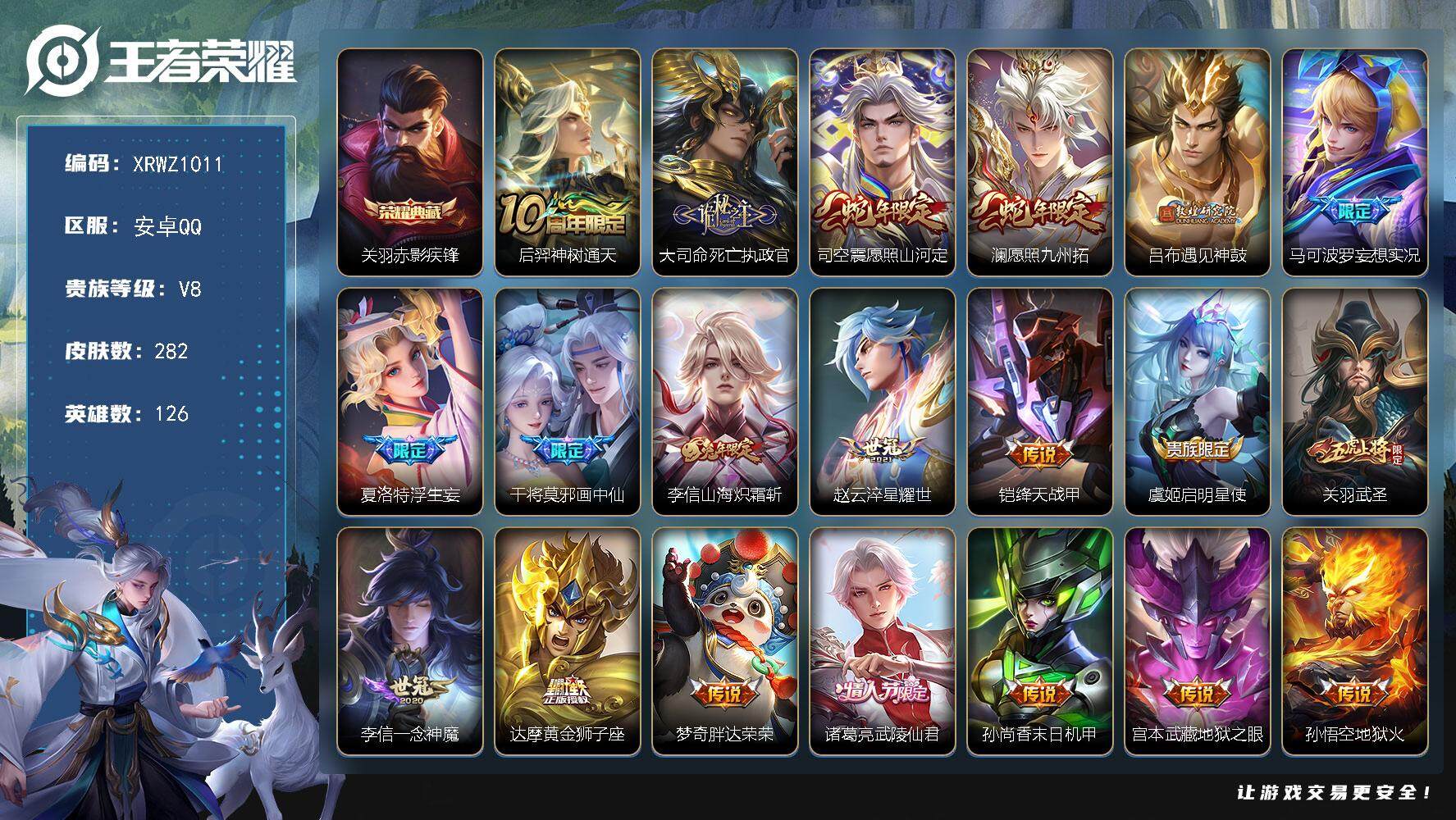 王者荣耀账号安卓QQ【XRWZ1011】贵族8/皮肤282/典藏1/传说20/史诗82/英雄126/达摩全皮/李信全皮/夏洛特全皮/戈娅全皮/赤影疾锋/后羿神树通天/大司命死亡执政官/愿照·山河定/愿照·九州拓/遇见神