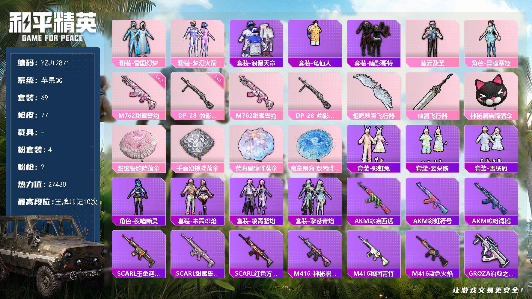 和平精英账号苹果QQYZJ12871-可二次-苹果Q-2稀有4粉装2特效枪6热门【身法号 雪国 火箭少女 红眼罩 激萌罗