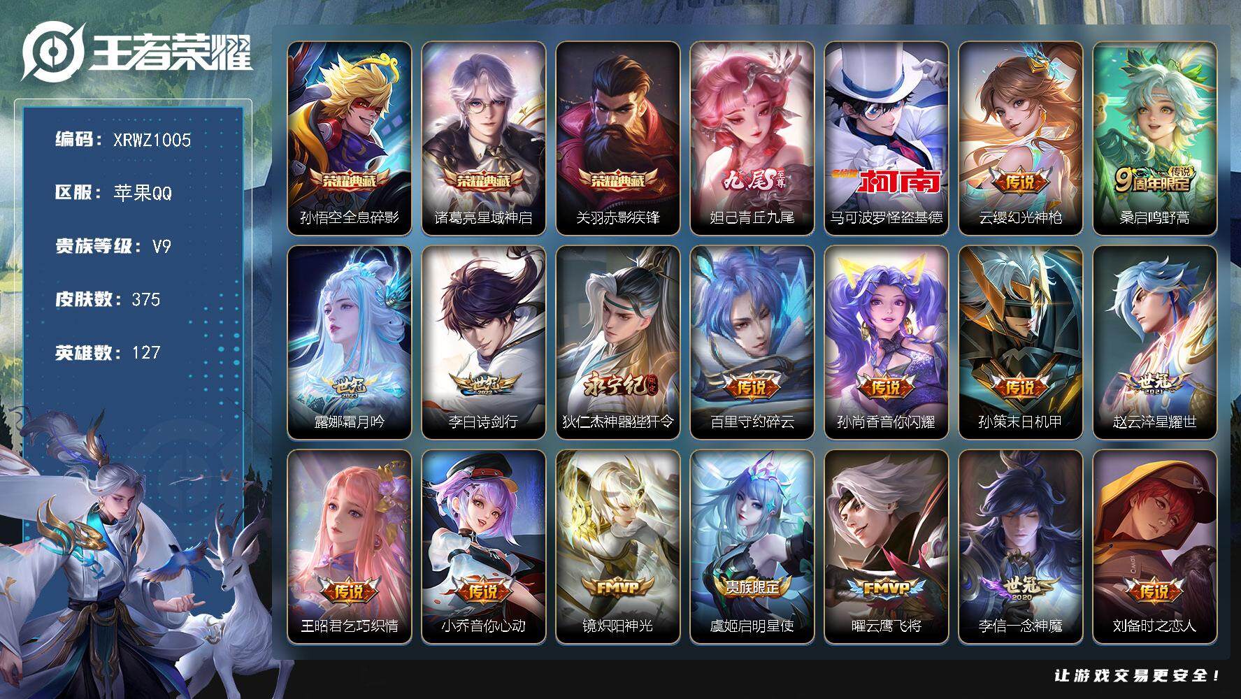 王者荣耀账号苹果QQ【XRWZ1005】贵族9/皮肤375/典藏3/传说27/史诗99/英雄127/阿轲全皮/刘邦全皮/钟馗全皮/空空儿全皮/影全皮/全息碎影/星域神启/赤影疾锋/青丘九尾/马可波罗-怪盗基德/幻光神枪
