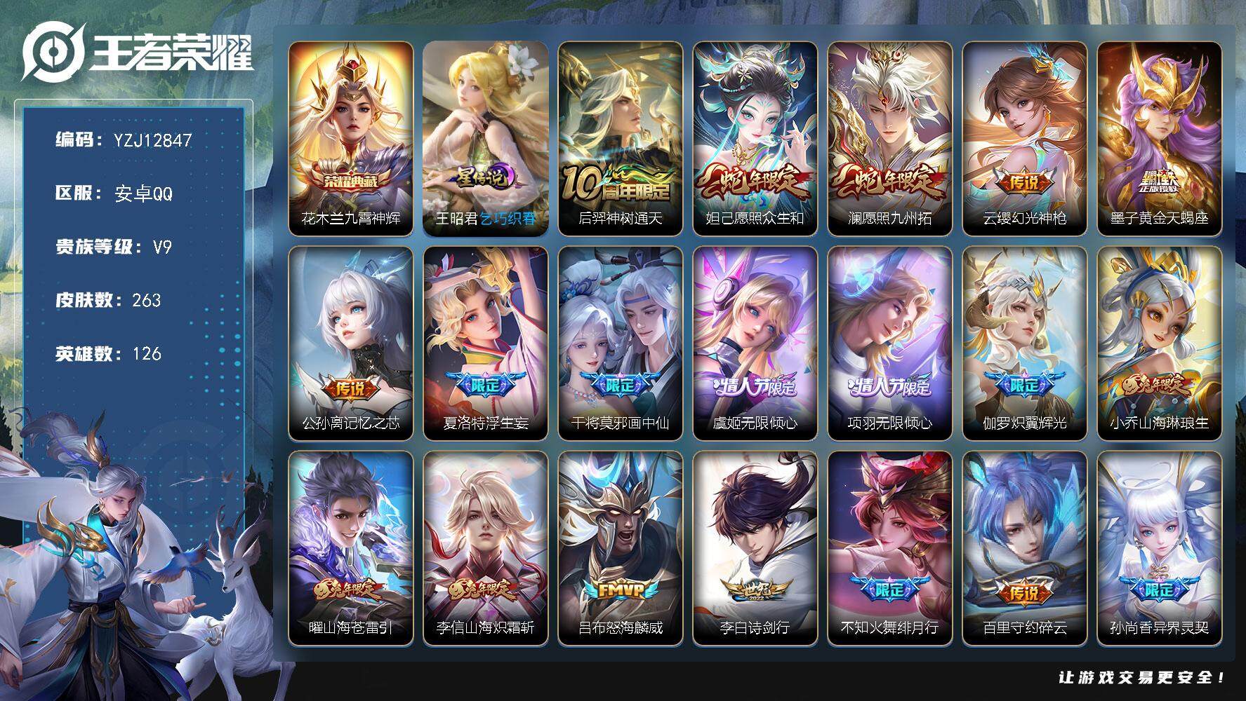 王者荣耀账号安卓QQYZJ12847，可二次，安卓Q-V9-262皮肤1典藏1星元36传说，【典藏】，九霄神辉，【星元】