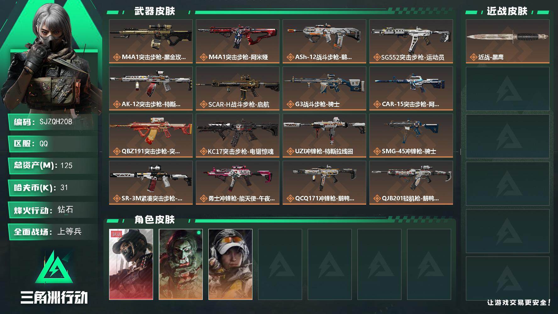 三角洲行动账号QQ【SJZQH208】总资产(M)：125M/哈夫币(K)：31K/哈夫币(K)：31K/全面战场等级：29_段位：上等兵/烽火地带等级：60_段位：钻石/露娜-黑·天际线/红狼-电锯惊魂/露娜-金牌