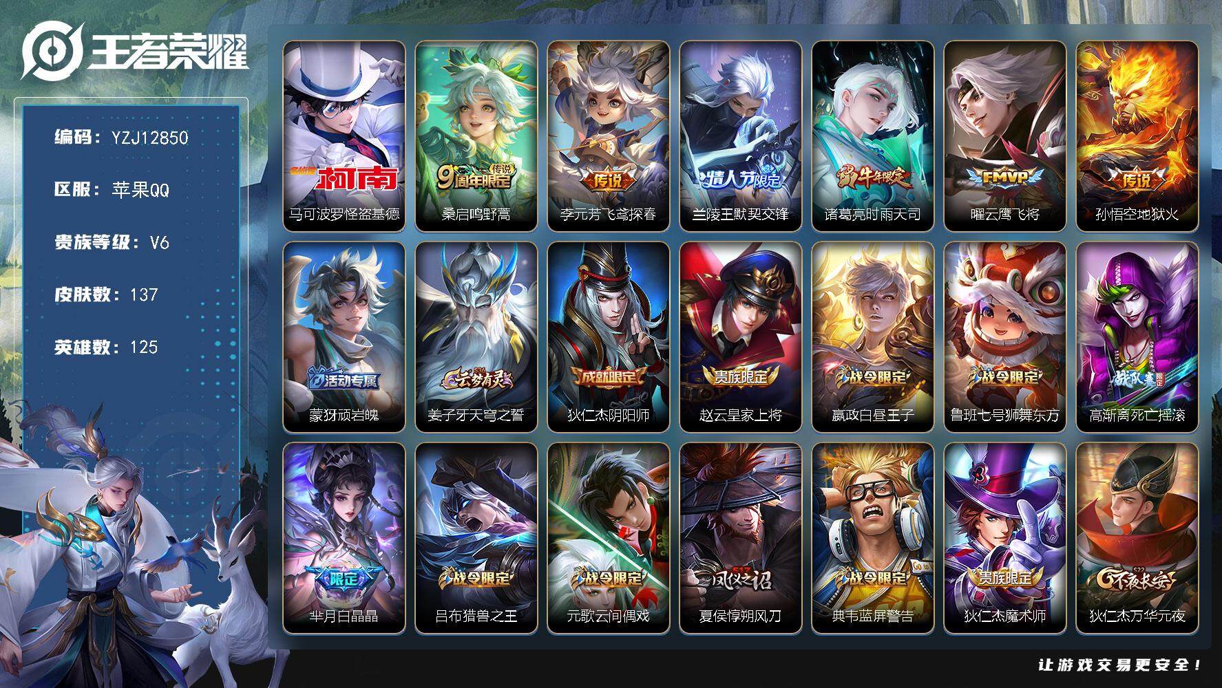 王者荣耀账号苹果QQYZJ12850 可二次 苹果q-V6-137皮肤1珍品传说6传说 小国标兰陵王12084 10银标