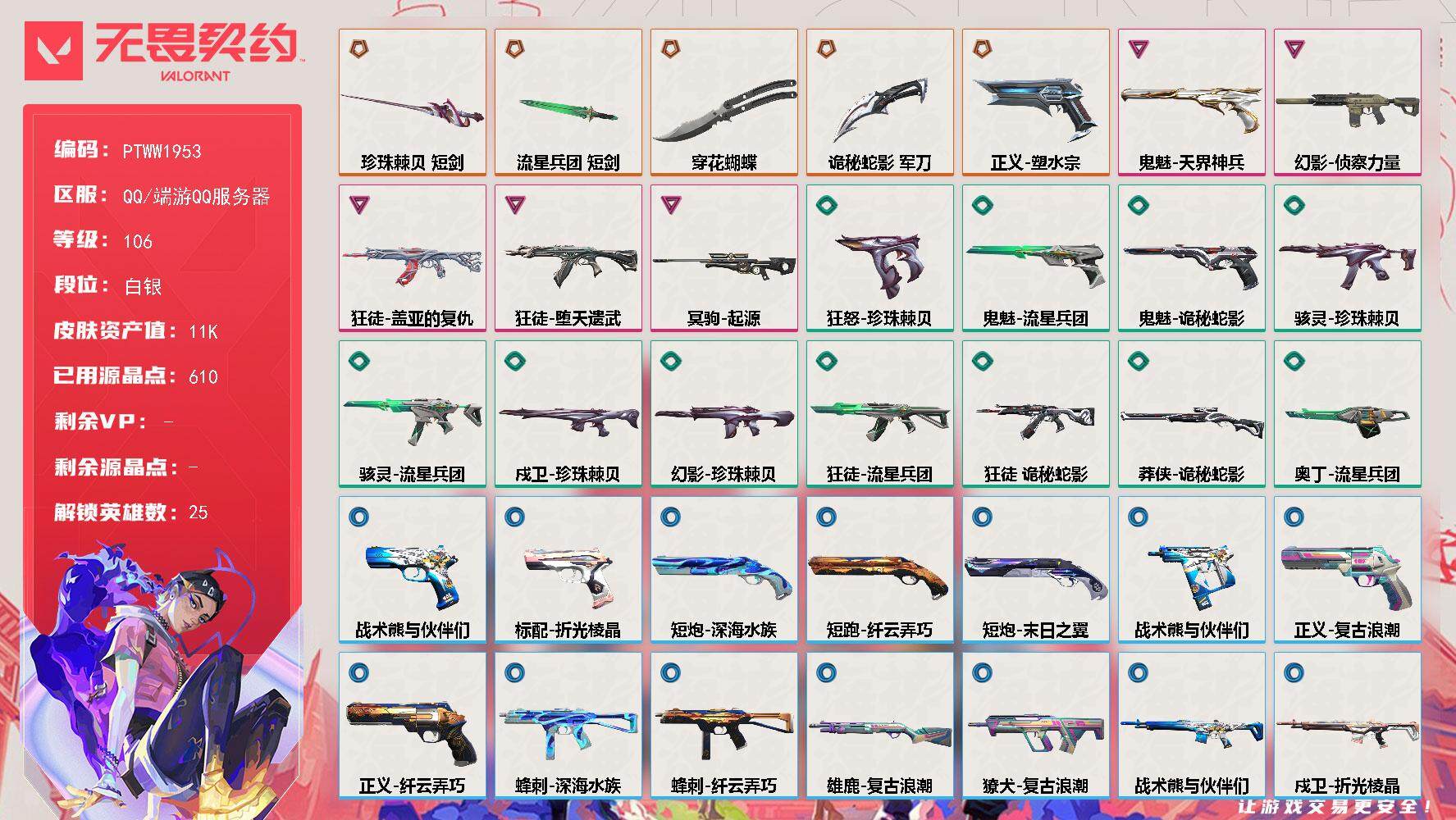 无畏契约账号QQ【PTWW1953】【最新上架】
【英雄】：幻棱，炼狱，维斯，暮蝶，钛狐，壹决，铁臂，捷风，雷兹，幽