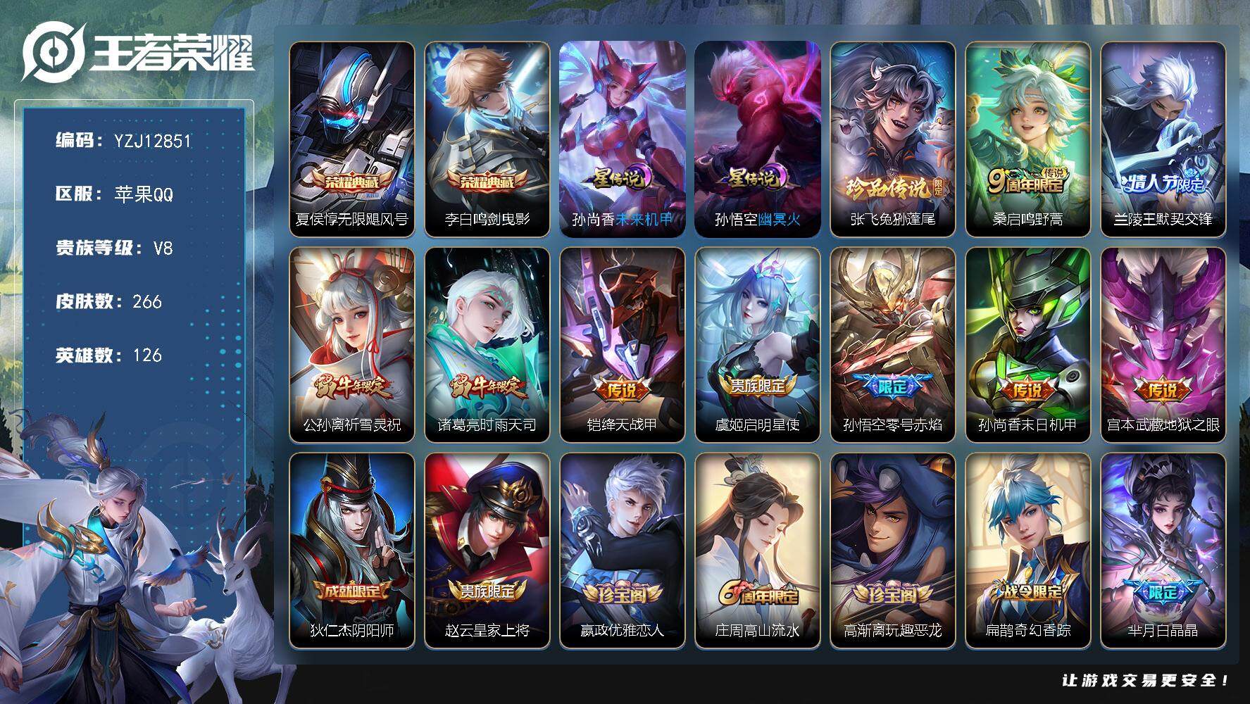 王者荣耀账号苹果QQYZJ12851，可二次，苹果q-V8-266皮肤2典藏1珍品传说9传说2星传说，未来机甲，幽冥火，