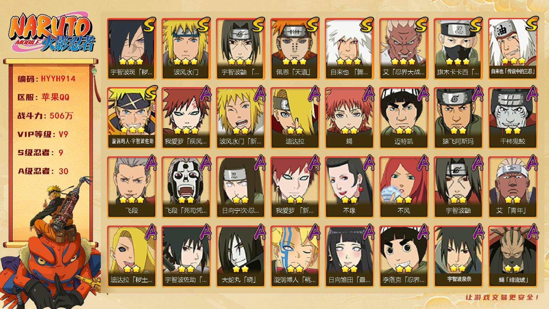 火影忍者账号苹果QQ【HYYH914】V9/战力506W/S忍9/A忍30/2星波风水门「新春限定」/2星日向宁次「忍界大战」/2星宇智波带土「漂泊浪客」/2星飞段「死司凭血」/2星宇智波鼬/3星旗木卡卡西「须佐能乎」