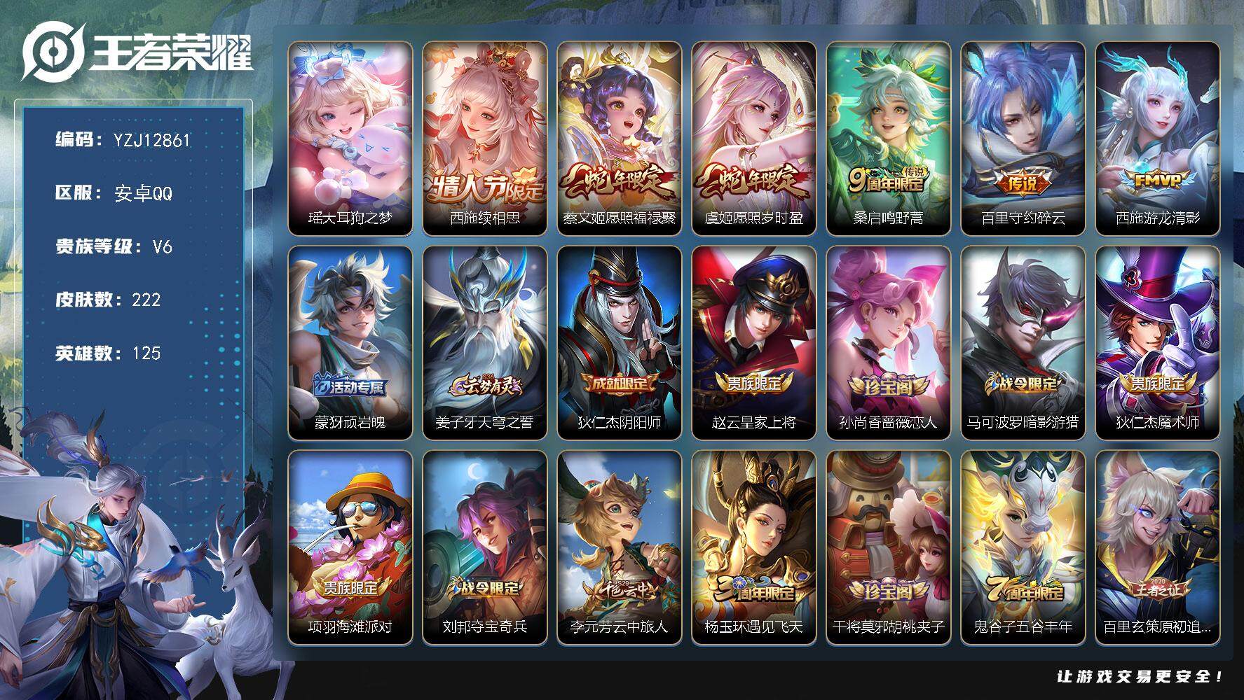 王者荣耀账号安卓QQYZJ12861 可二次 安卓q-V6 印记5 区标4 西施全皮  -222皮肤1珍品传说6传说 【