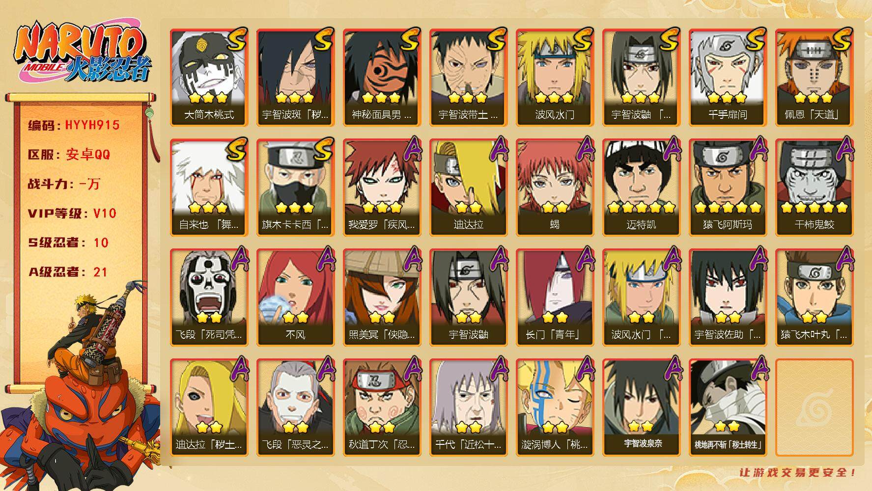 火影忍者账号安卓QQ【HYYH915】V10/S忍10/A忍21/2星飞段「死司凭血」/2星宇智波鼬/5星猿飞阿斯玛/3星旗木卡卡西「须佐能乎」/2星长门「青年」/3星宇智波带土「忍界大战」/2星蝎/3星佩恩「天道」/