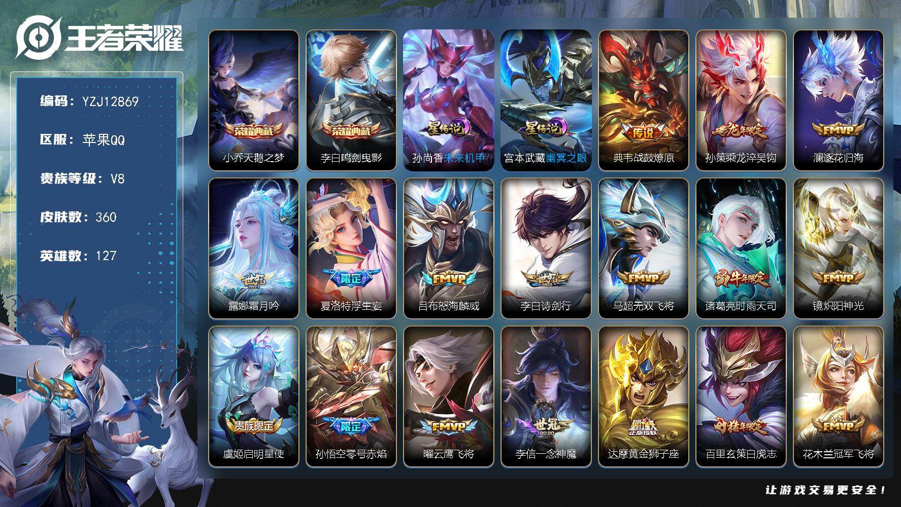 王者荣耀账号苹果QQYZJ12869，可二次，苹果q-V8，，印记21，，金标鬼谷子，银标9，区标30，神奇女侠-360