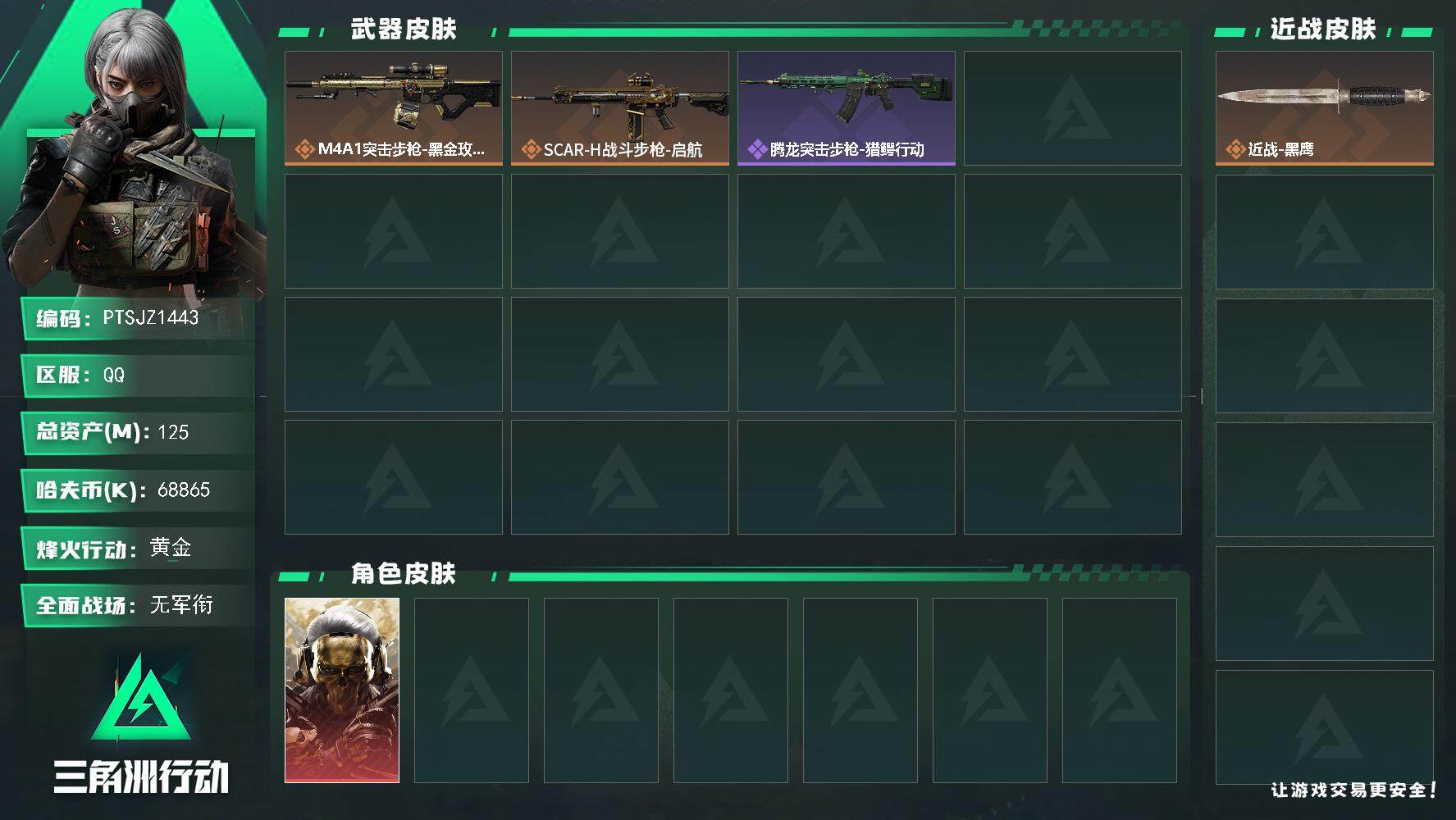 三角洲行动账号QQ【PTSJZ1443】【最新上架】总资产：125  部门：22311
125m总资产-68865k哈