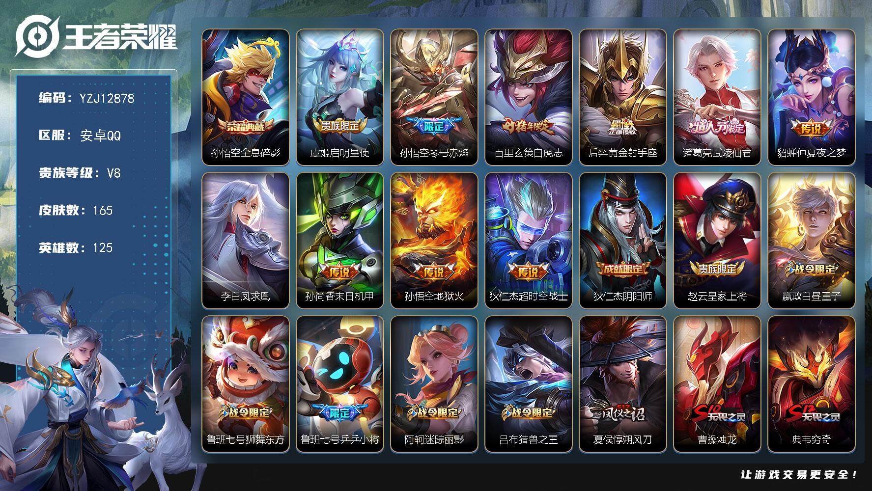王者荣耀账号安卓QQ125英雄-165皮肤-??二次-安卓Q-V8-165皮肤1典藏10传说 【典藏】 全息碎影 【传说